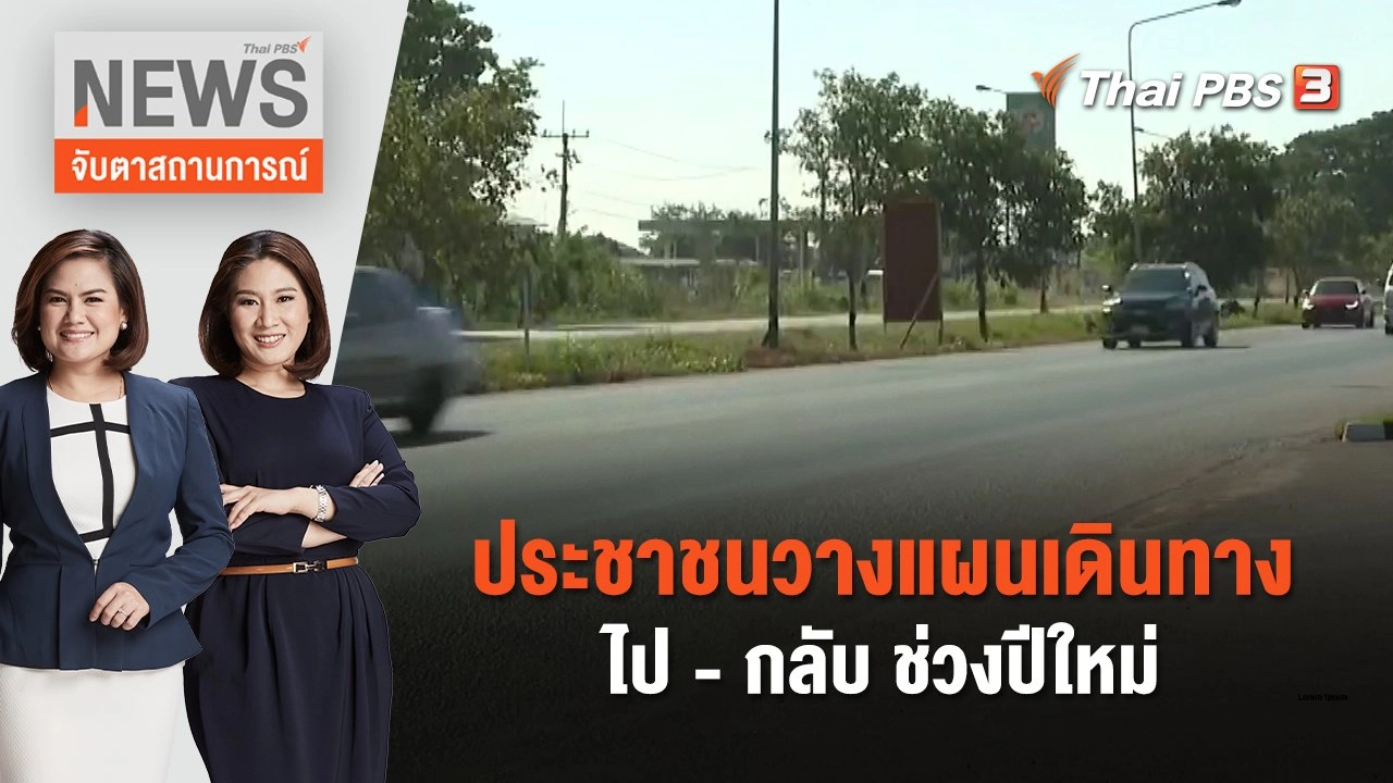 ประชาชนวางแผนเดินทางไป - กลับ ช่วงปีใหม่ | จับตาสถานการณ์ | 28 ธ.ค. 66