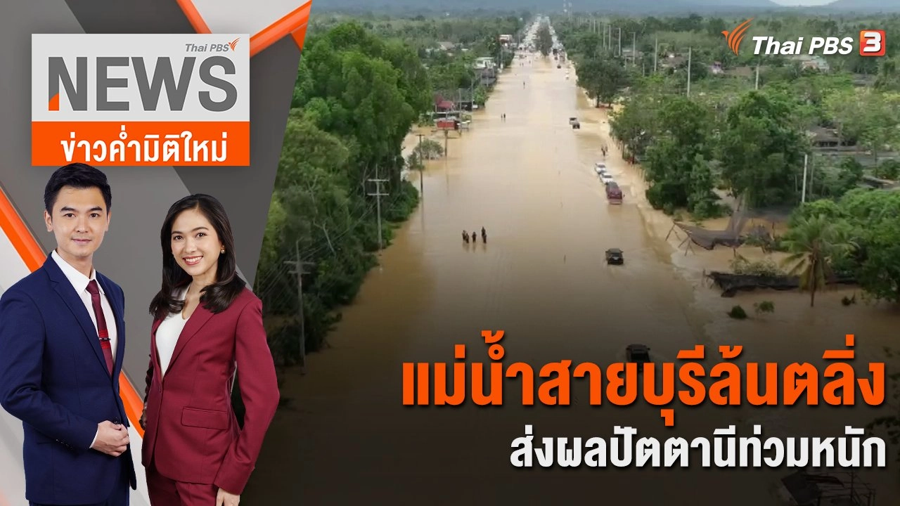 แม่น้ำสายบุรีล้นตลิ่ง ส่งผลปัตตานีท่วมหนัก  | 27 ธ.ค. 66