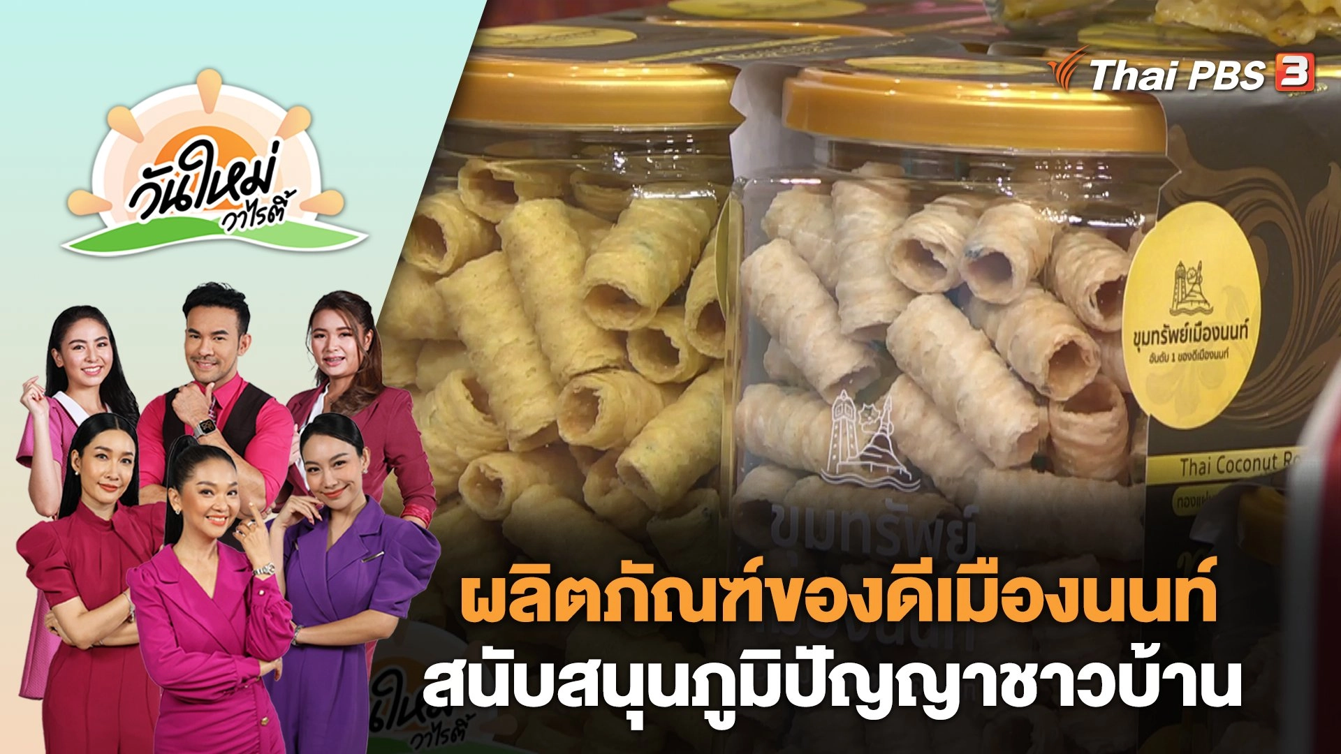 ผลิตภัณฑ์ของดีเมืองนนท์ สนับสนุนภูมิปัญญาชาวบ้าน | วันใหม่วาไรตี้ | 28 ธ.ค. 66