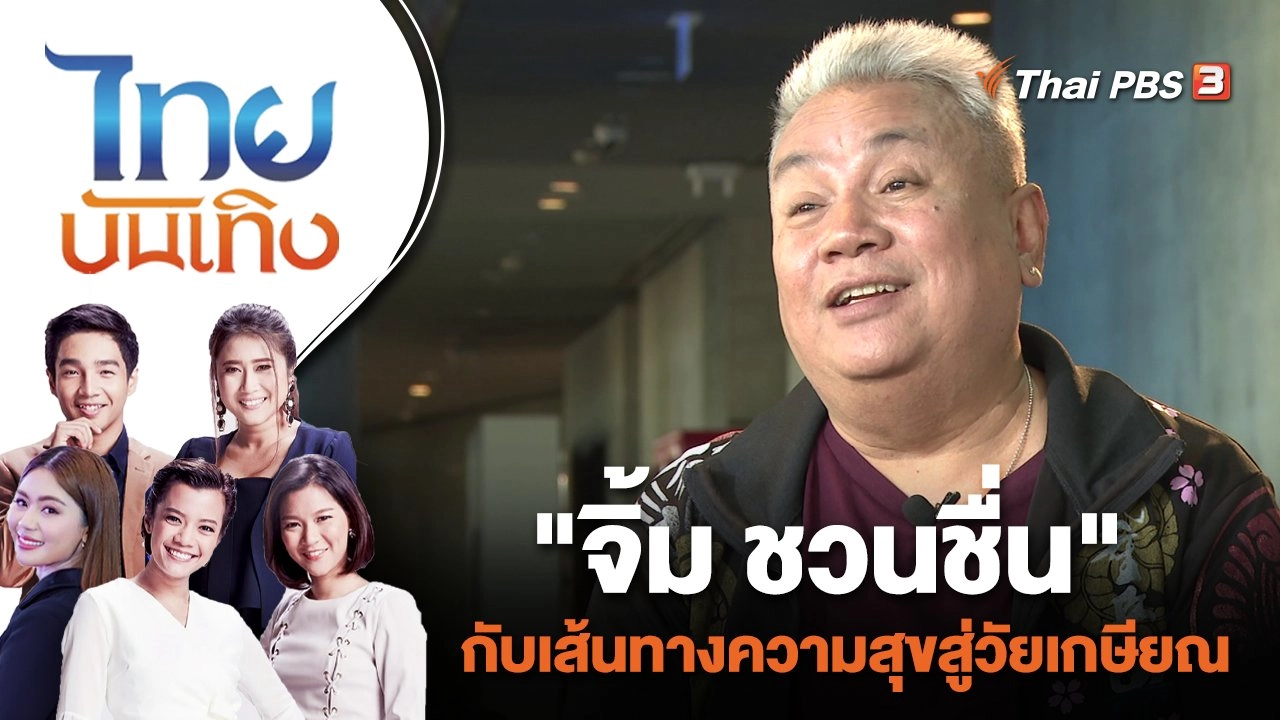 "จิ้ม ชวนชื่น" กับเส้นทางความสุขสู่วัยเกษียณ  | ไทยบันเทิง | 28 ธ.ค. 66