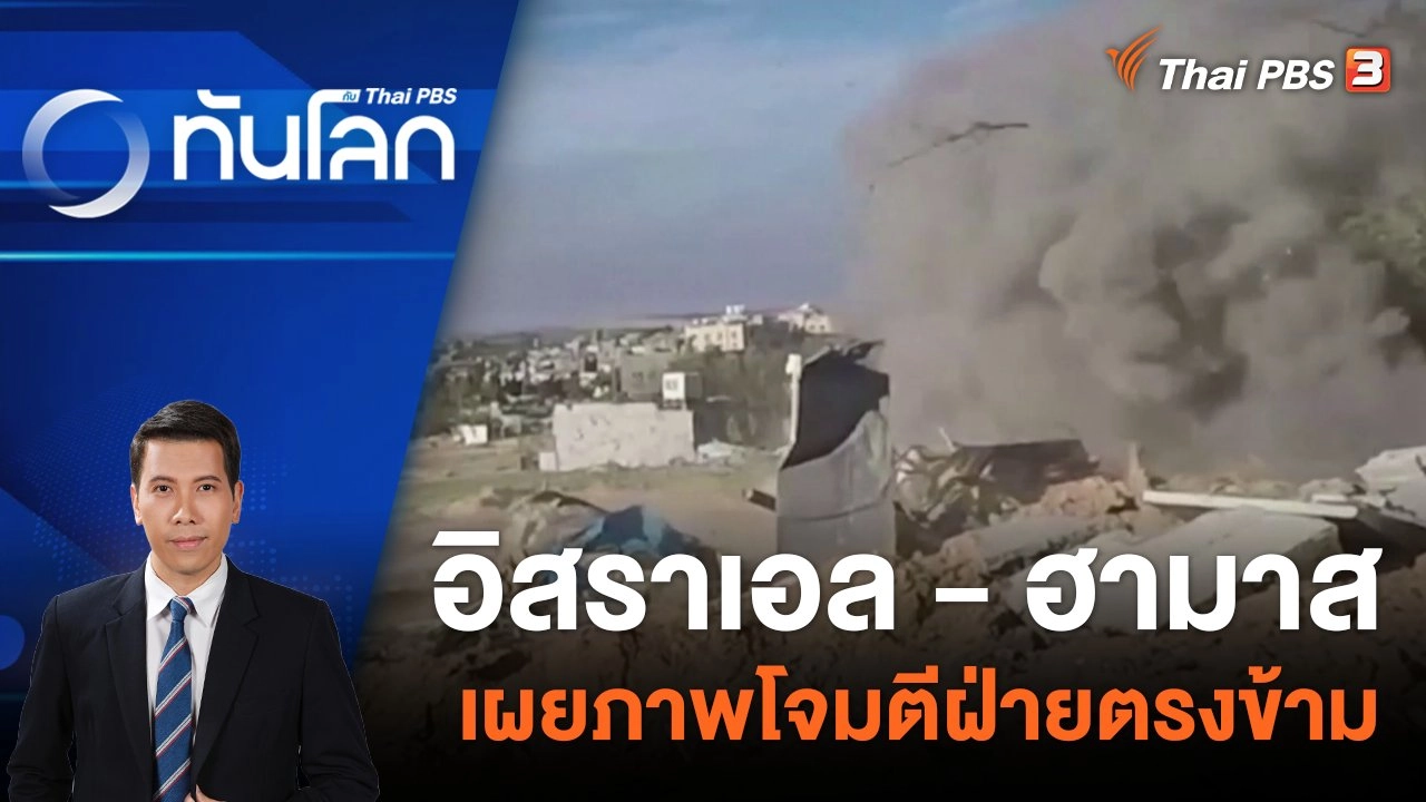 อิสราเอล - ฮามาสเผยภาพโจมตีฝ่ายตรงข้าม | 27 ธ.ค. 66