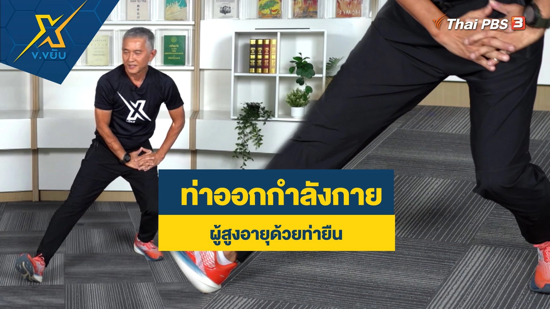 ท่าออกกำลังกายผู้สูงอายุด้วยท่ายืน