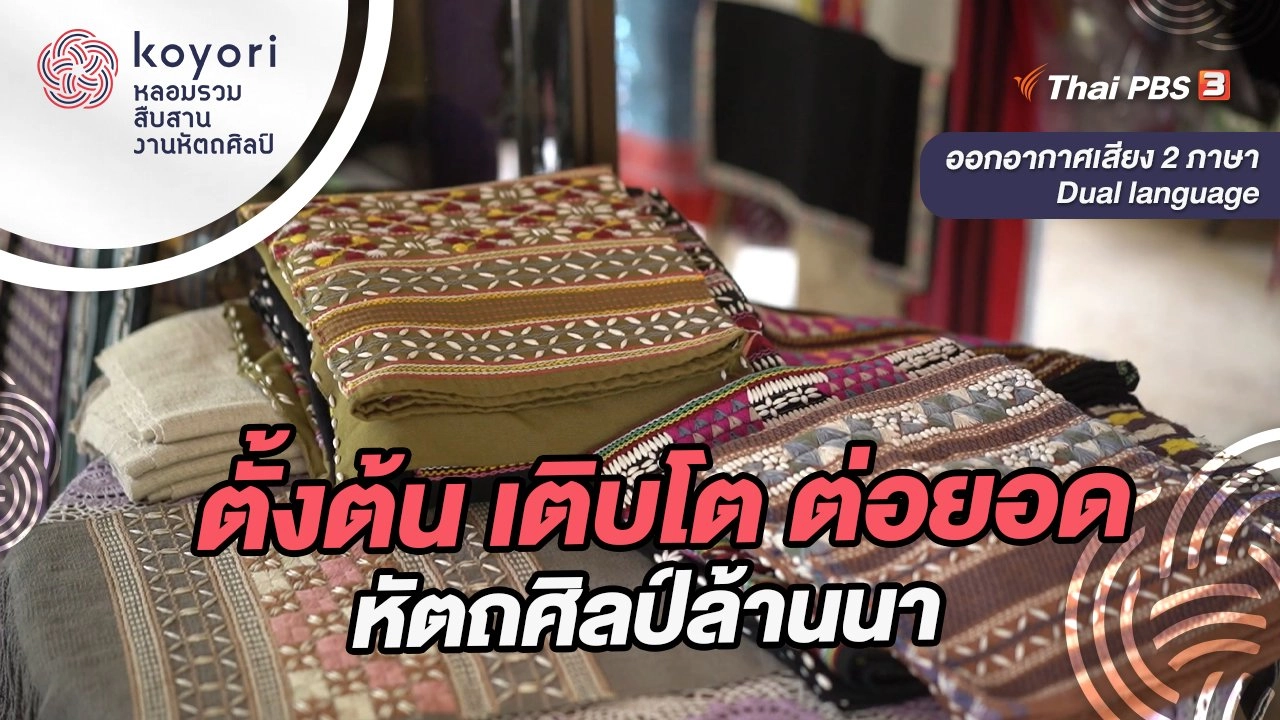 ตั้งต้น เติบโต ต่อยอด หัตถศิลป์ล้านนา