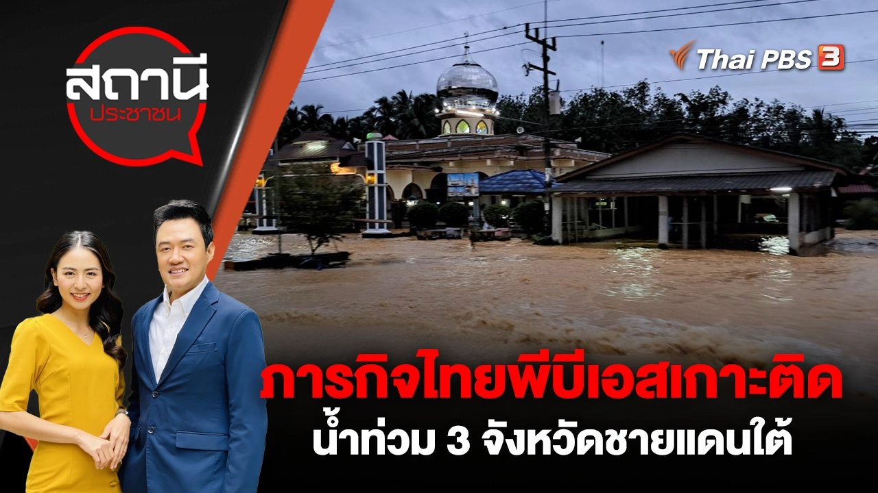 ภารกิจไทยพีบีเอสเกาะติดน้ำท่วม 3 จังหวัดชายแดนใต้