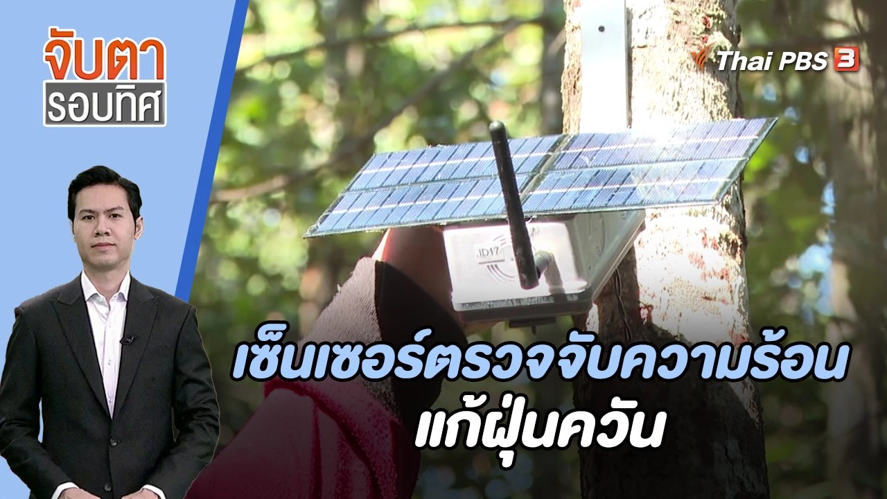 เซ็นเซอร์ตรวจจับความร้อนแก้ฝุ่นควัน | จับตารอบทิศ | 27 ธ.ค. 66