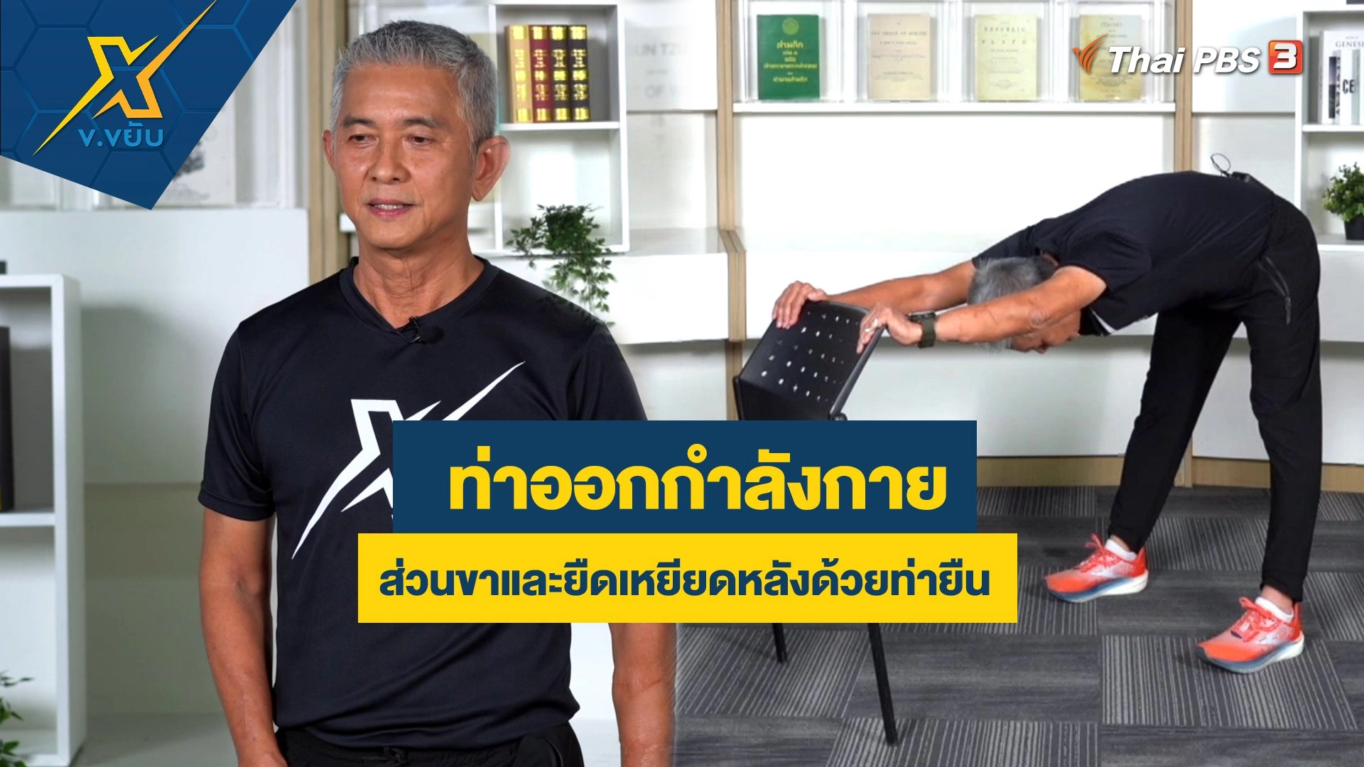 ท่าออกกำลังกายส่วนขาและยืดเหยียดหลังด้วยท่ายืน