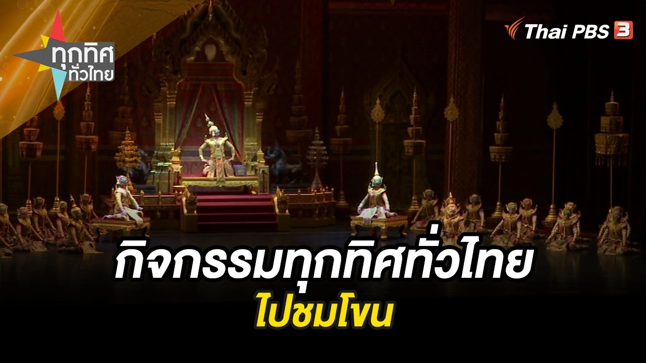 บรรยากาศกิจกรรมทุกทิศทั่วไทยไปชมโขน