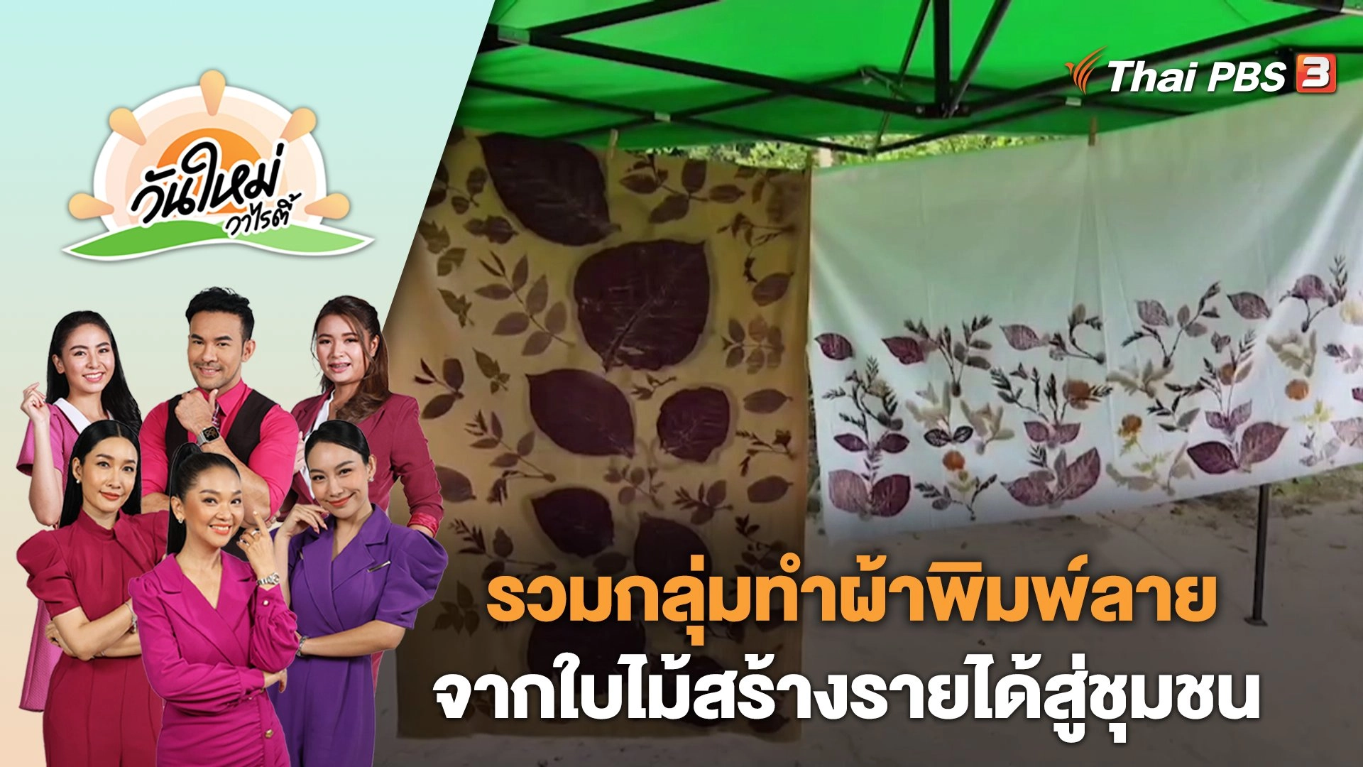 รวมกลุ่มทำผ้าพิมพ์ลายจากใบไม้สร้างรายได้สู่ชุมชน จ.กำแพงเพชร | วันใหม่วาไรตี้ | 27 ธ.ค. 66