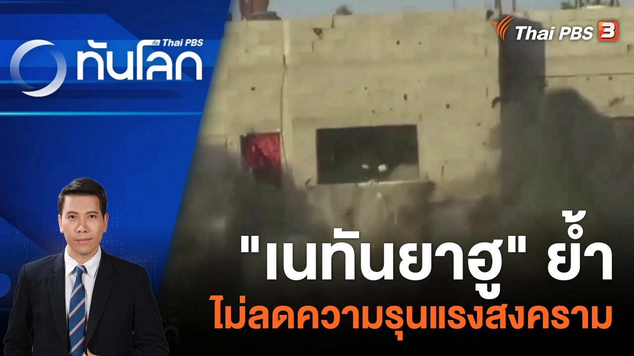 "เนทันยาฮู" ย้ำไม่ลดความรุนแรงสงคราม26 ธ.ค. 66