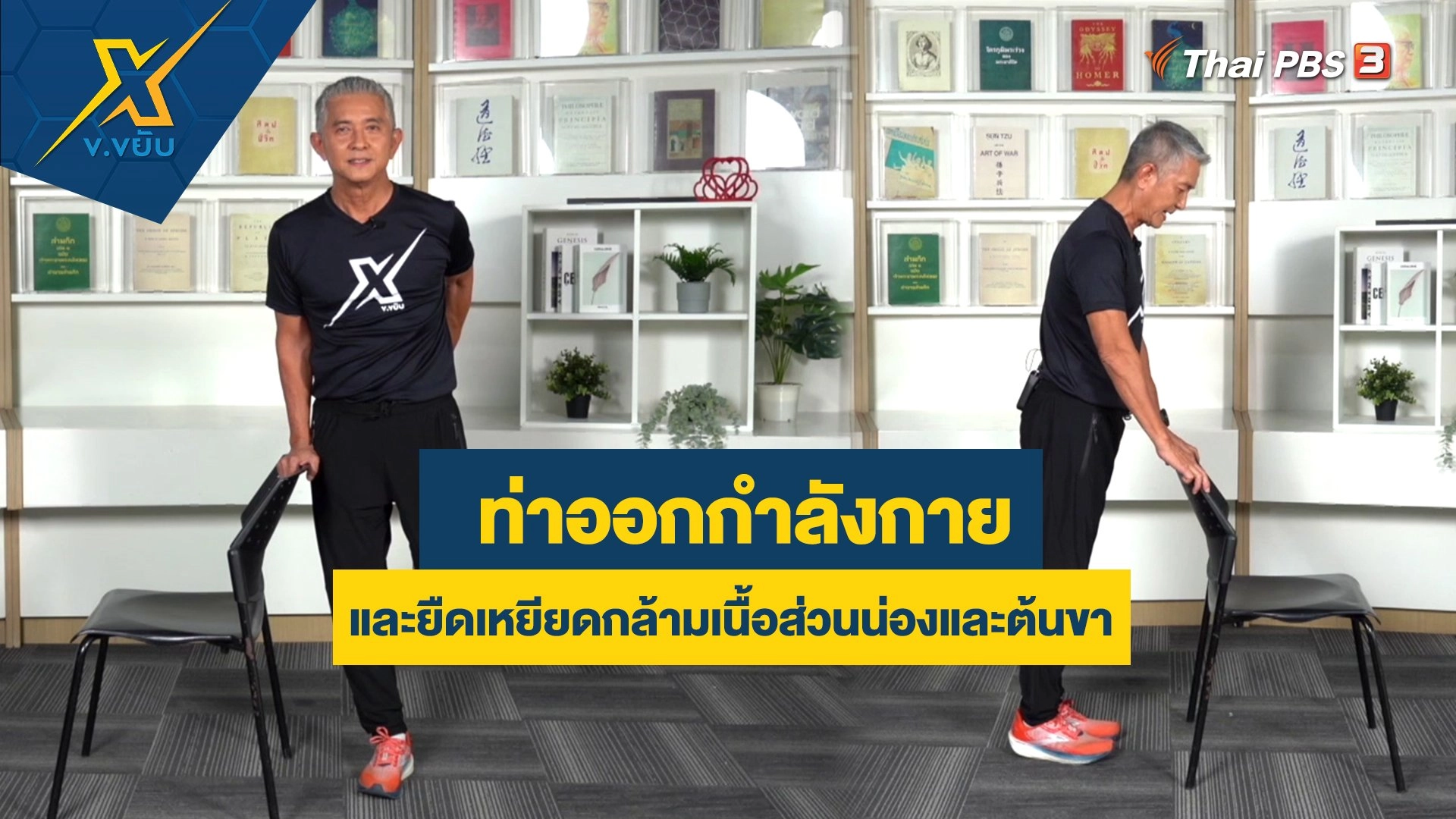 ท่าออกกำลังกายและยืดเหยียดกล้ามเนื้อส่วนน่องและต้นขา