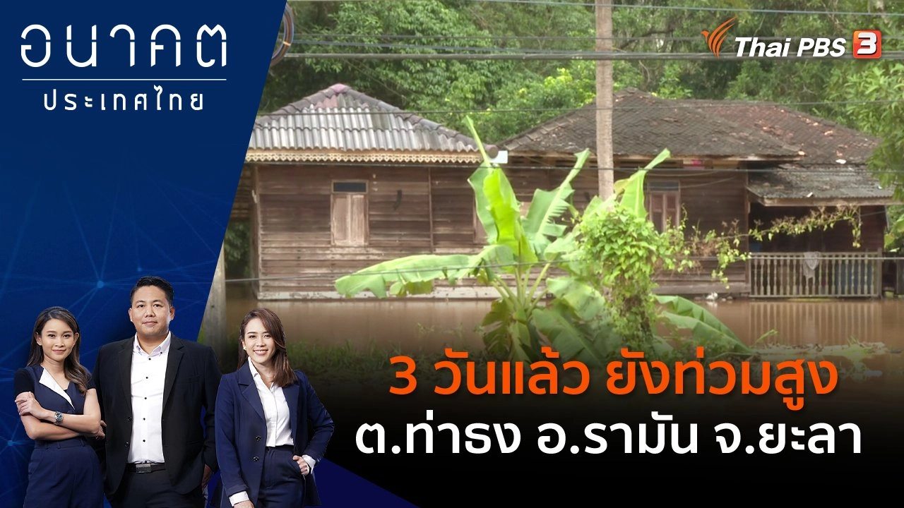 3 วันแล้ว ยังท่วมสูง ต.ท่าธง อ.รามัน จ.ยะลา