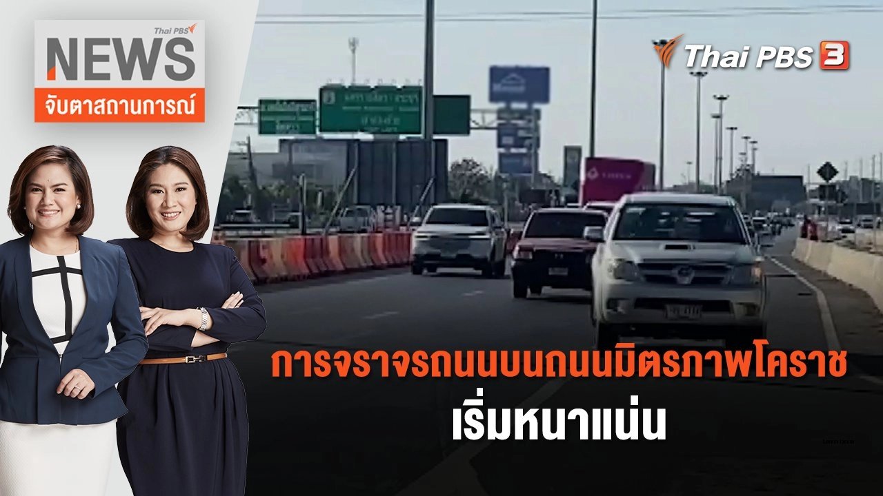 การจราจรถนนบนถนนมิตรภาพโคราชเริ่มหนาแน่น | จับตาสถานการณ์ | 27 ธ.ค. 66