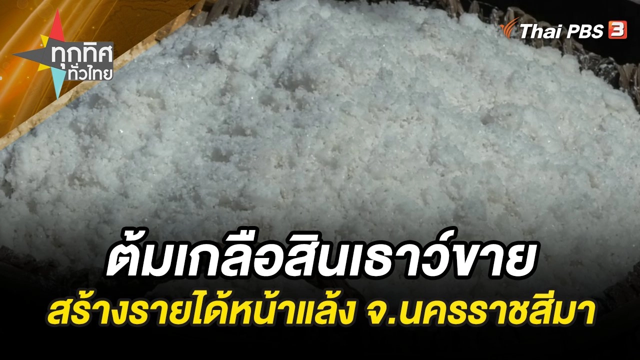 ต้มเกลือสินเธาว์ขายสร้างรายได้หน้าแล้ง จ.นครราชสีมา