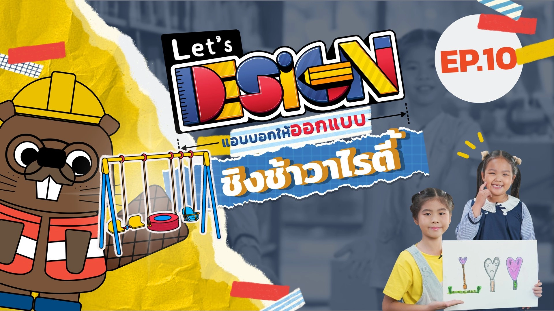 ชิงช้าวาไรตี้