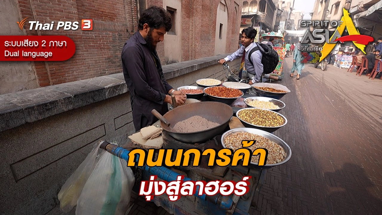 ถนนการค้ามุ่งสู่ลาฮอร์