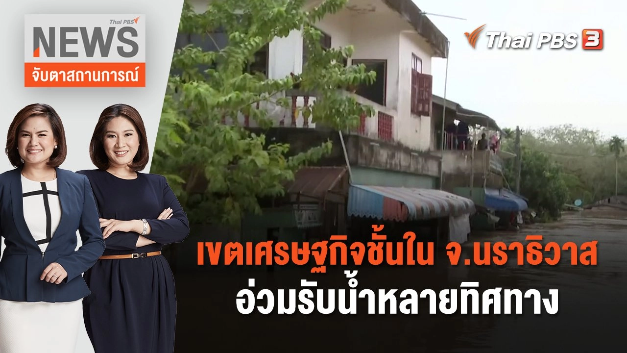 เขตเศรษฐกิจชั้นใน จ.นราธิวาส อ่วมรับน้ำหลายทิศทาง | จับตาสถานการณ์ | 26  ธ.ค. 66