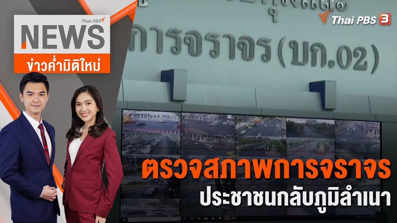 ตรวจสภาพการจราจร ประชาชนกลับภูมิลำเนา   | 29 ธ.ค. 66