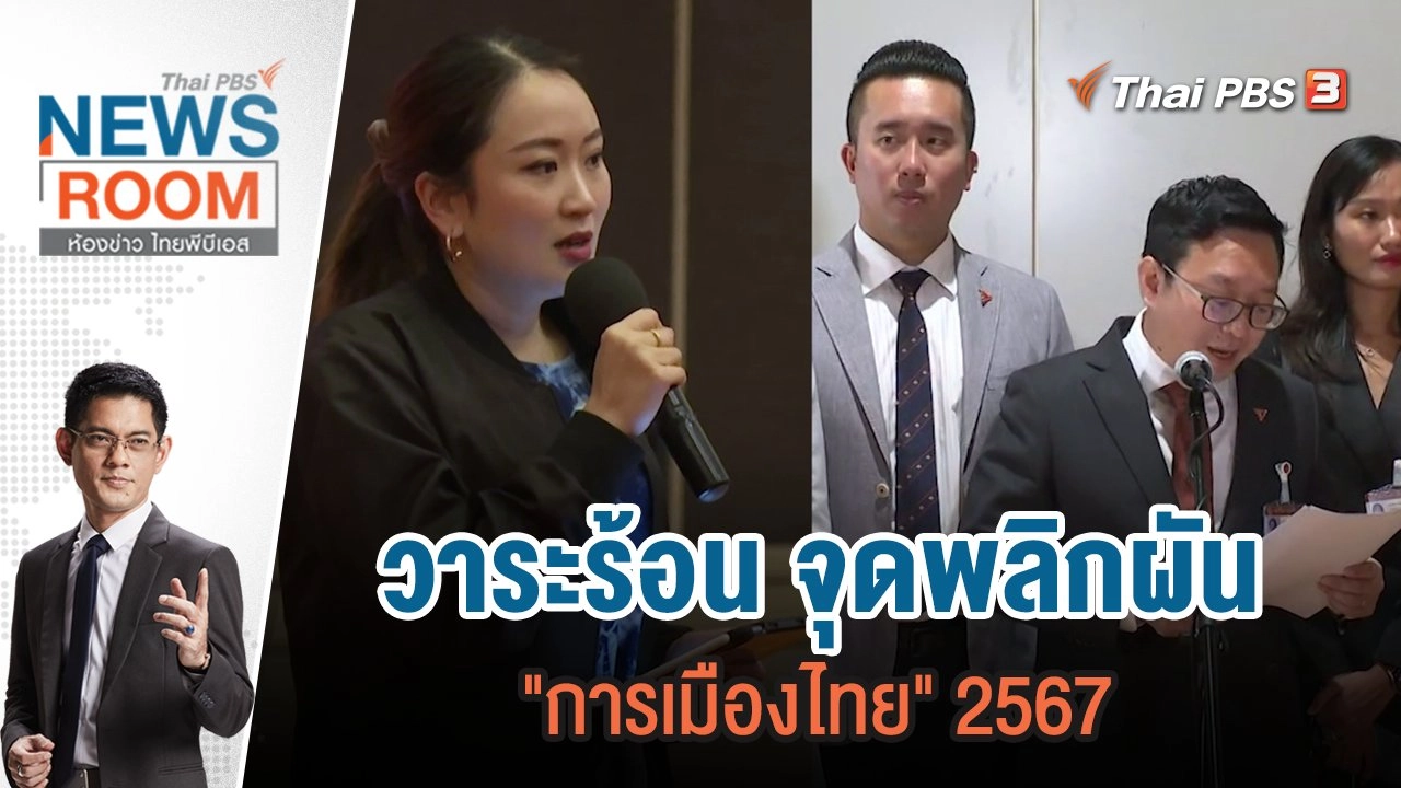 วาระร้อน จุดพลิกผัน "การเมืองไทย" 2567 | 31 ธ.ค.66
