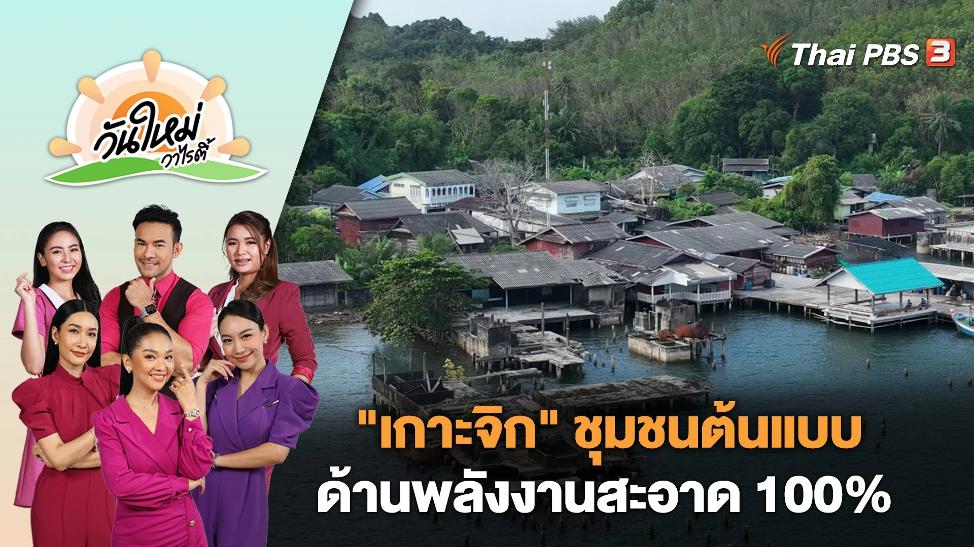 "เกาะจิก" ชุมชนต้นแบบด้านพลังงานสะอาด 100% | วันใหม่วาไรตี้ | 1 ม.ค. 67