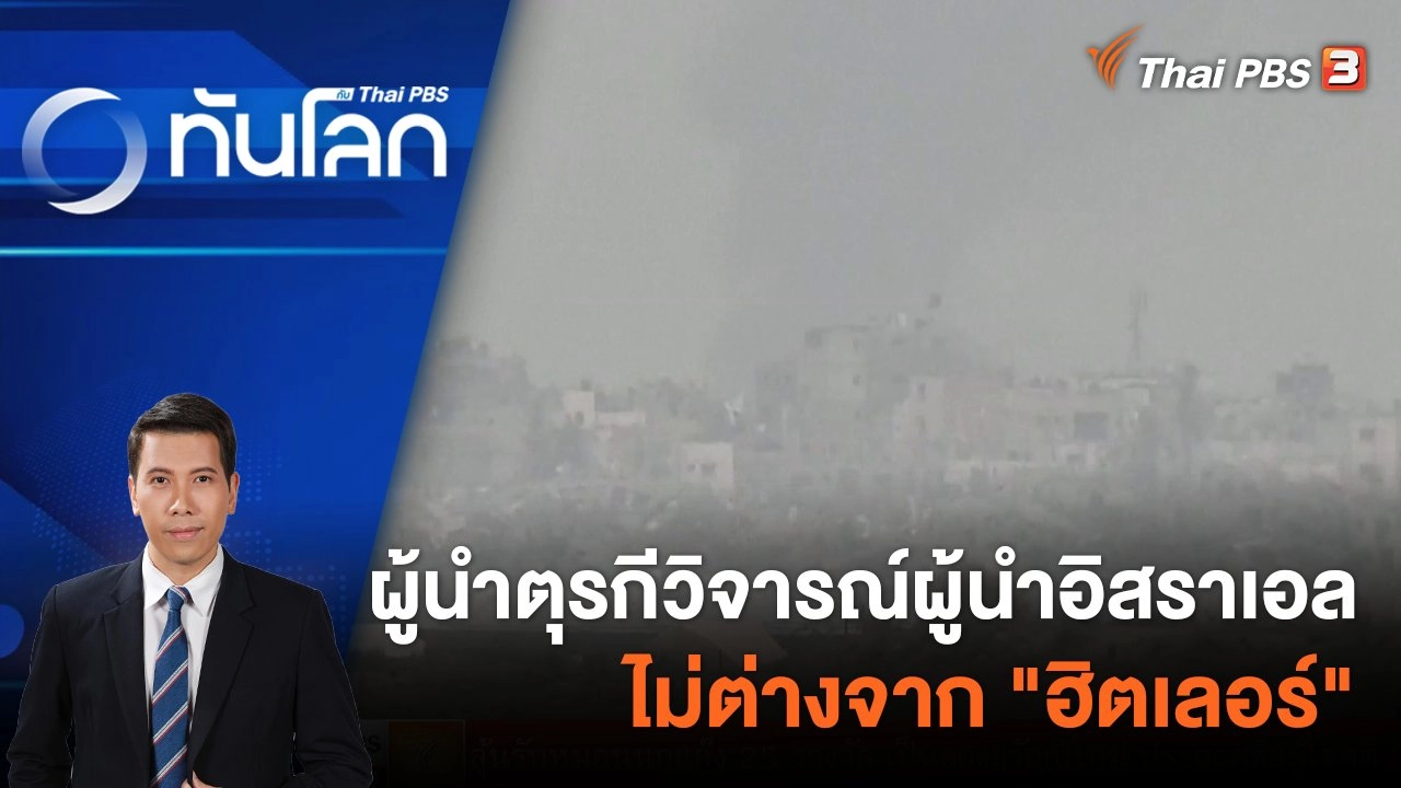 ผู้นำตุรกีวิจารณ์ผู้นำอิสราเอลไม่ต่างจาก "ฮิตเลอร์" 28 ธ.ค. 66