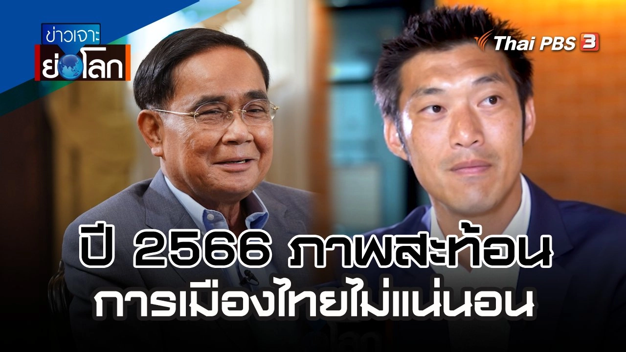 ปี 2566 ภาพสะท้อนการเมืองไทยไม่แน่นอน | 30 ธ.ค. 66
