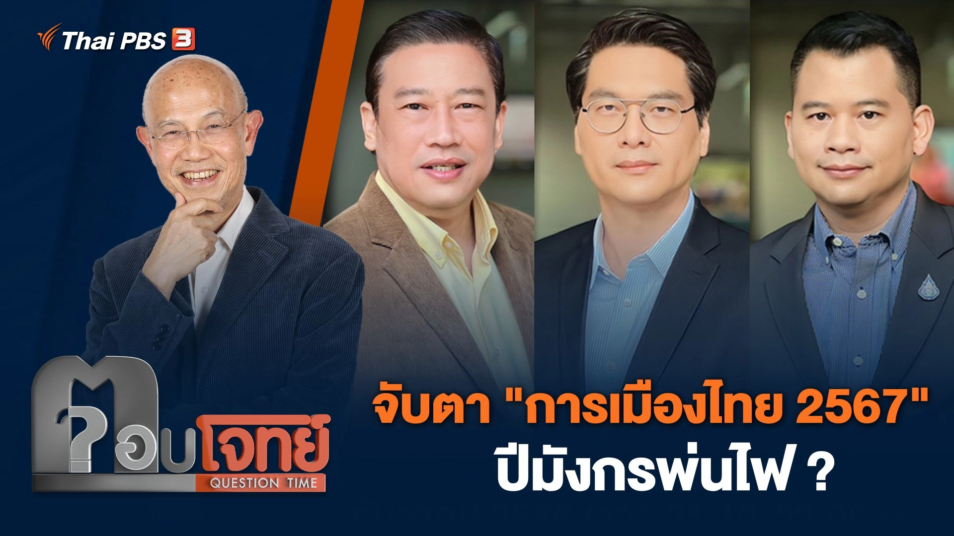จับตา "การเมืองไทย 2567" ปีมังกรพ่นไฟ ?