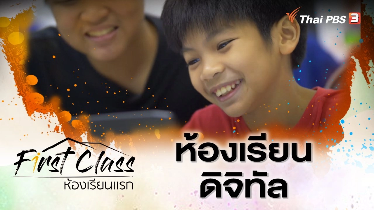 First Class  ห้องเรียนแรก