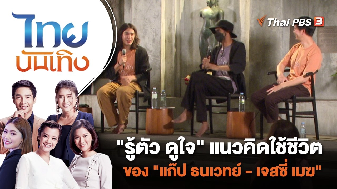 "รู้ตัว ดูใจ" แนวคิดใช้ชีวิตของ "แก๊ป ธนเวทย์ - เจสซี่ เมฆ"  | ไทยบันเทิง | 2 ม.ค. 67