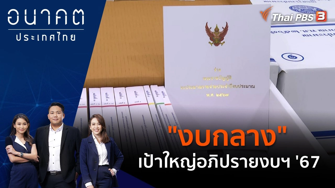 "งบกลาง" เป้าใหญ่อภิปรายงบฯ '67