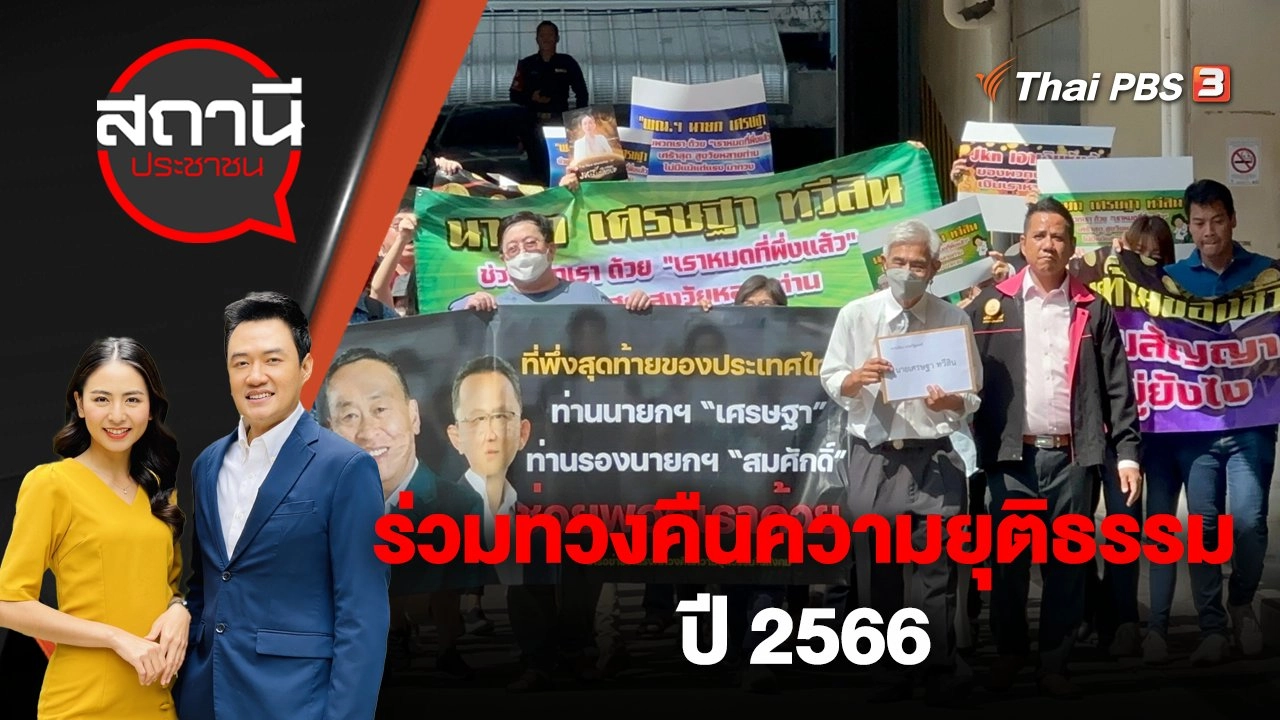 ร่วมทวงคืนความยุติธรรม ปี 2566