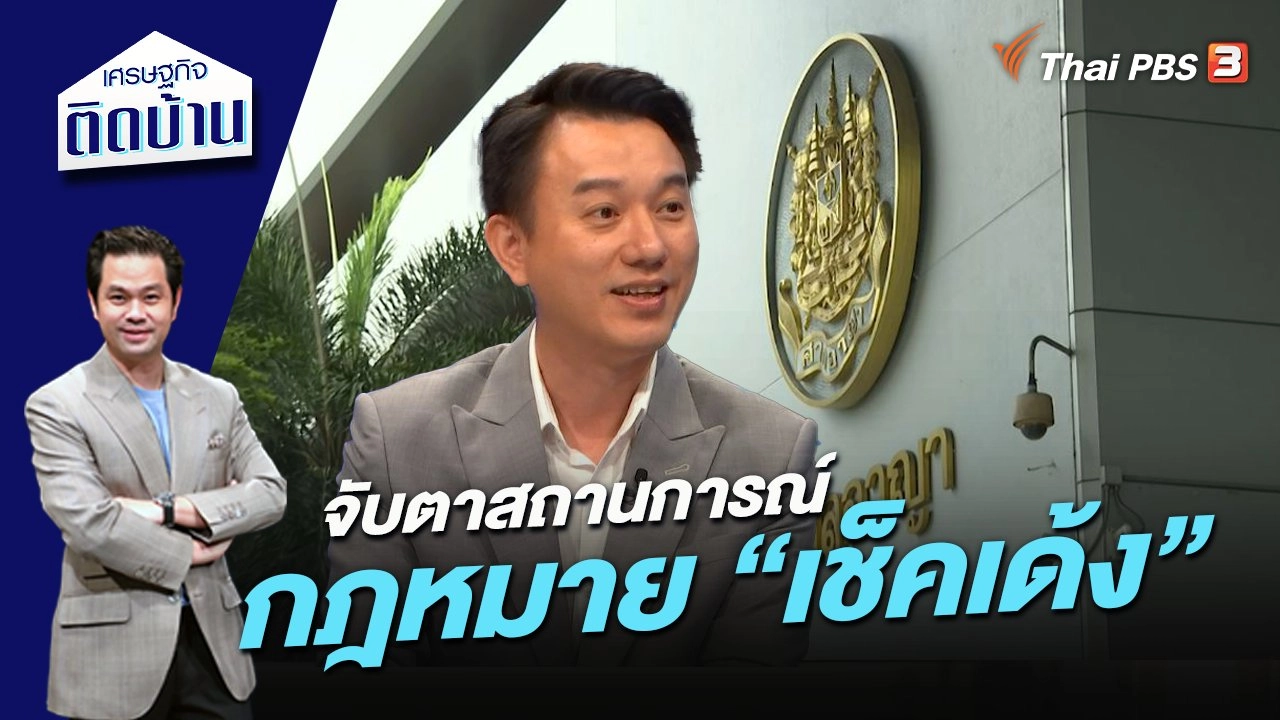 จับตาสถานการณ์กฎหมาย “เช็คเด้ง”