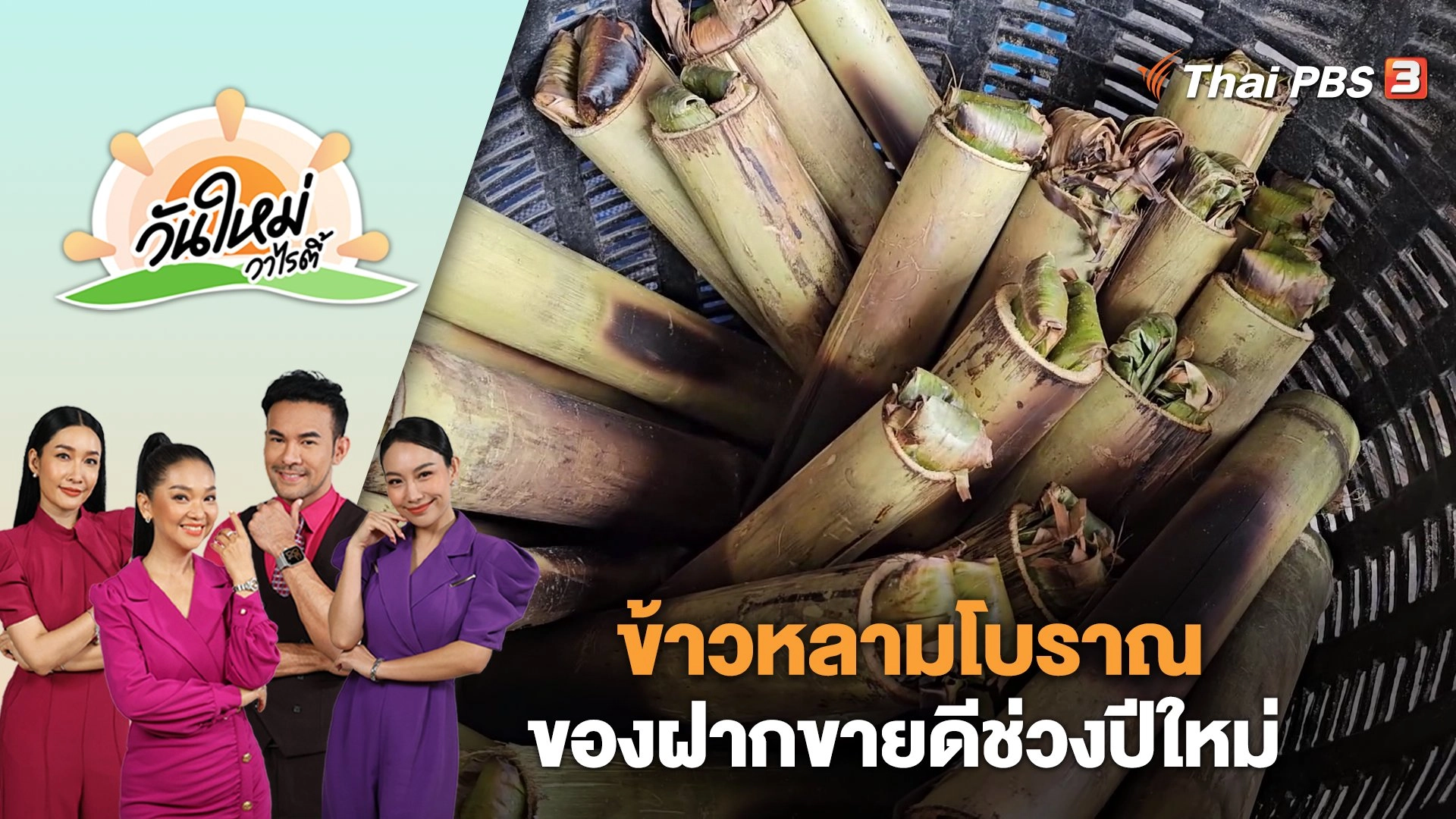 "ข้าวหลามโบราณ" ของฝากขายดีช่วงเทศกาลปีใหม่ จ.มหาสารคาม | วันใหม่วาไรตี้ | 3 ม.ค. 67