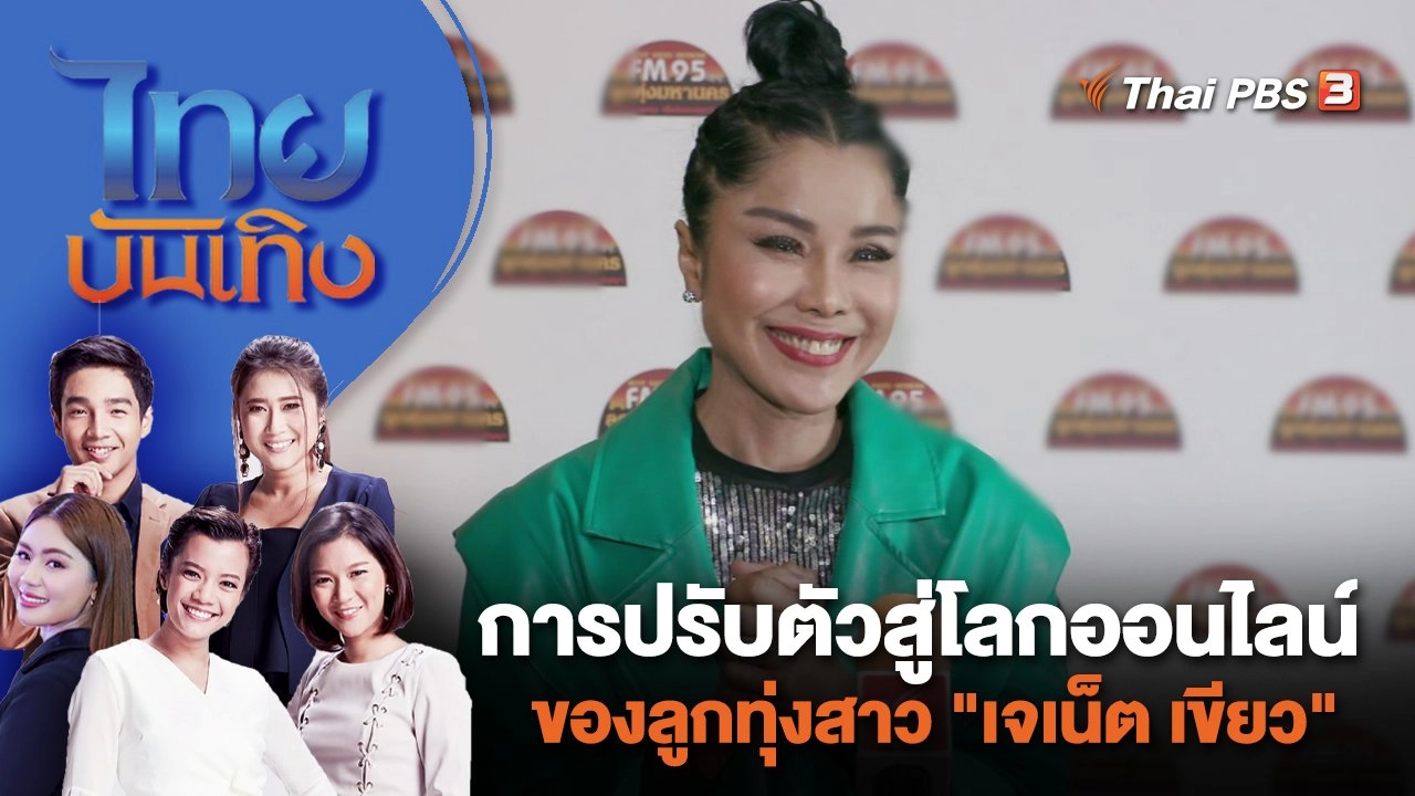 การปรับตัวสู่โลกออนไลน์ของลูกทุ่งสาว "เจเน็ต เขียว" | ไทยบันเทิง | 3 ม.ค. 67