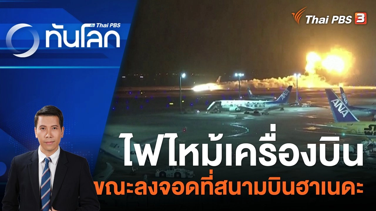 ไฟไหม้เครื่องบิน ขณะลงจอดที่สนามบินฮาเนดะ | 2 ม.ค. 67