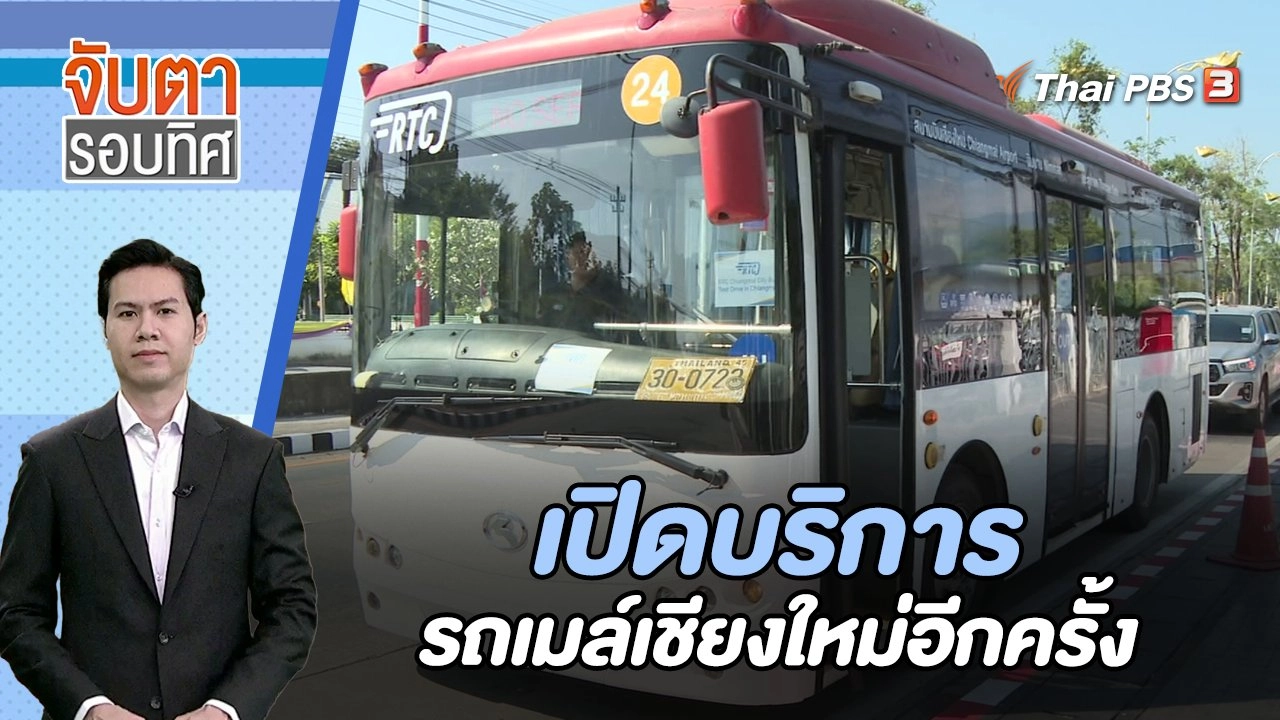 จับตารอบทิศ