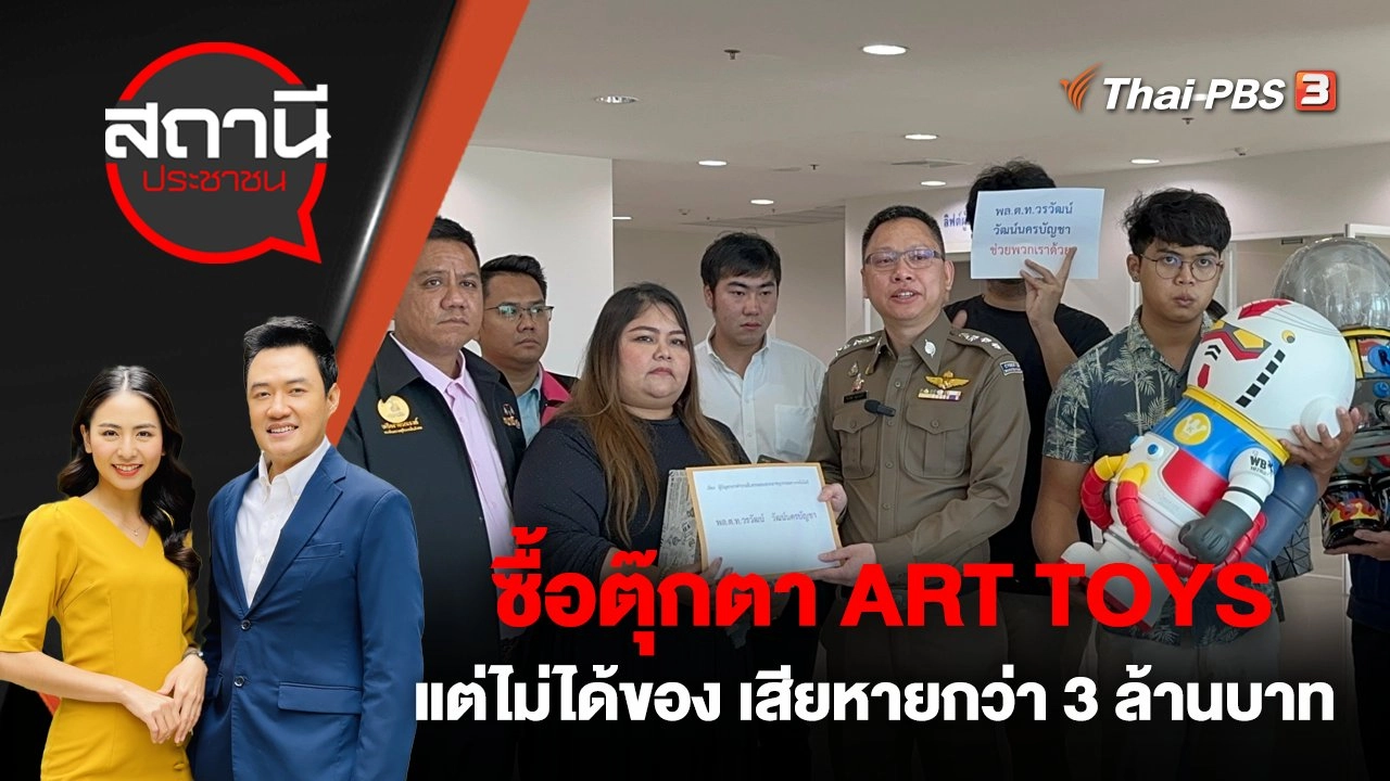 ซื้อตุ๊กตา ART TOYS แต่ไม่ได้ของ เสียหายกว่า 3 ล้านบาท