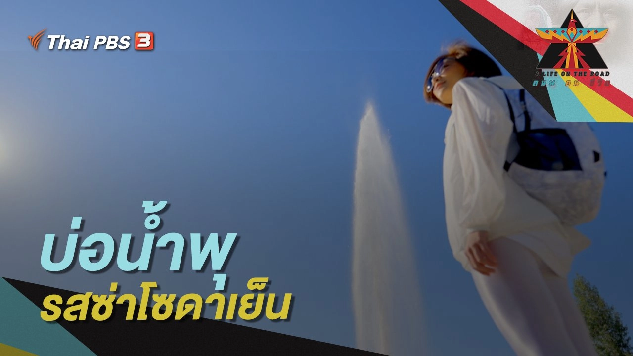 บ่อน้ำพุรสซ่าโซดาเย็น