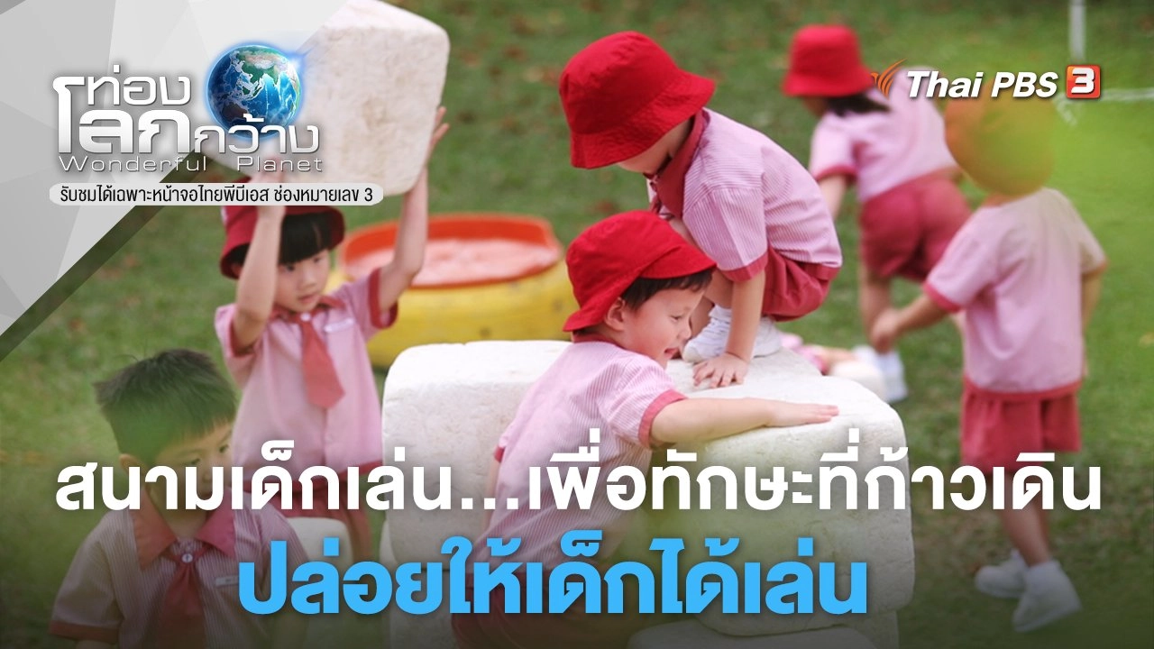 สนามเด็กเล่น...เพื่อทักษะที่ก้าวเดิน ตอน ปล่อยให้เด็กได้เล่น