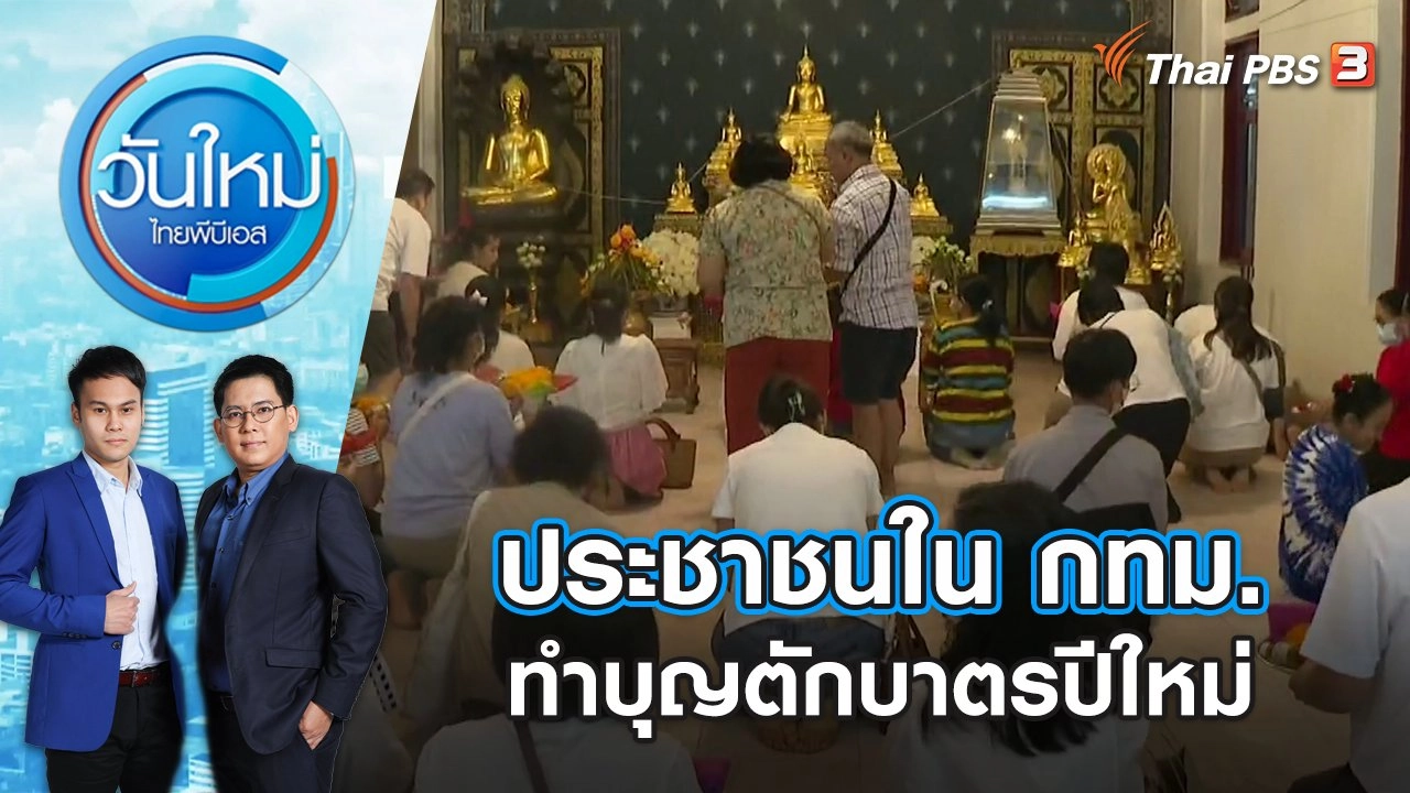 ประชาชนในกทม. ทำบุญตักบาตรปีใหม่ | วันใหม่ ไทยพีบีเอส | 1 ม.ค. 67