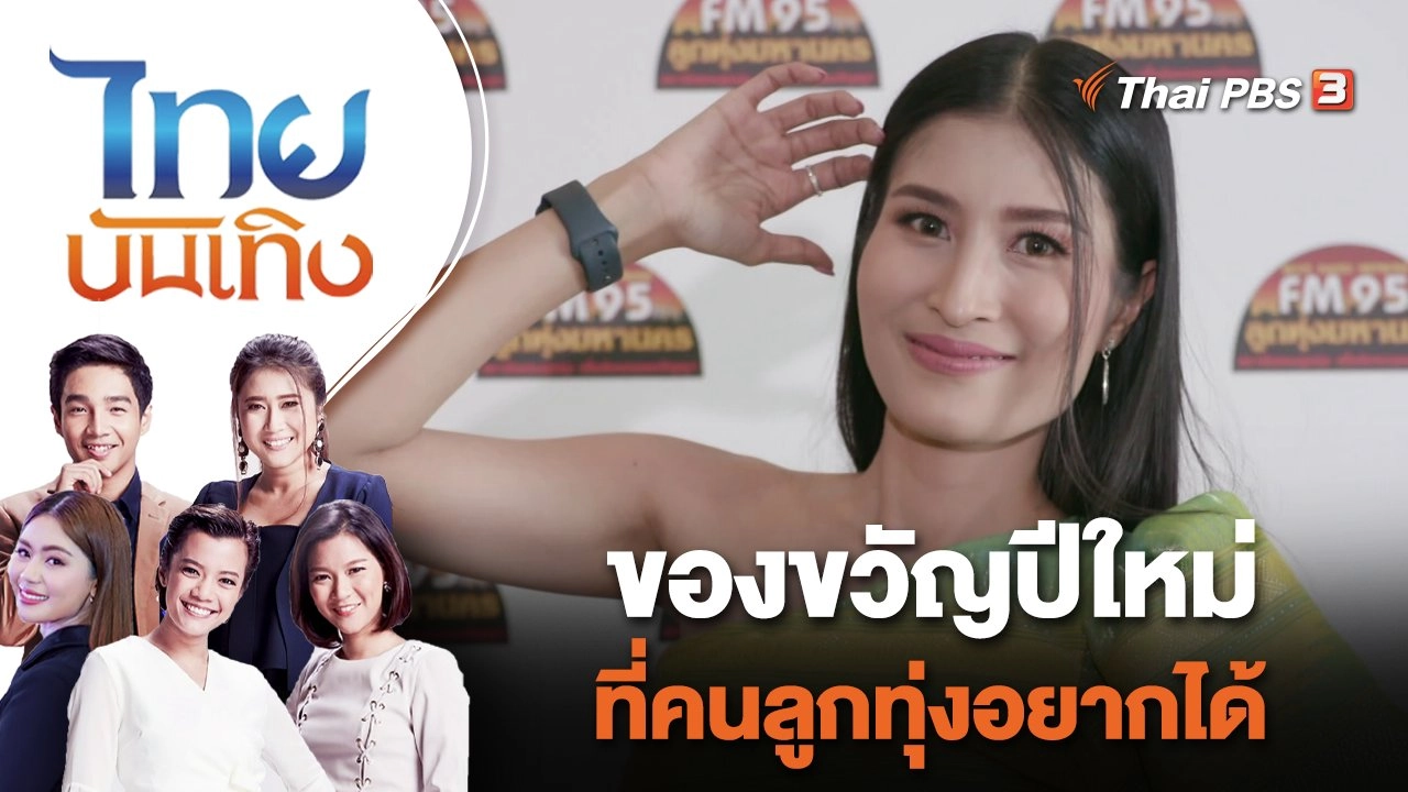 ของขวัญปีใหม่ ที่คนลูกทุ่งอยากได้   | ไทยบันเทิง | 1 ม.ค. 67
