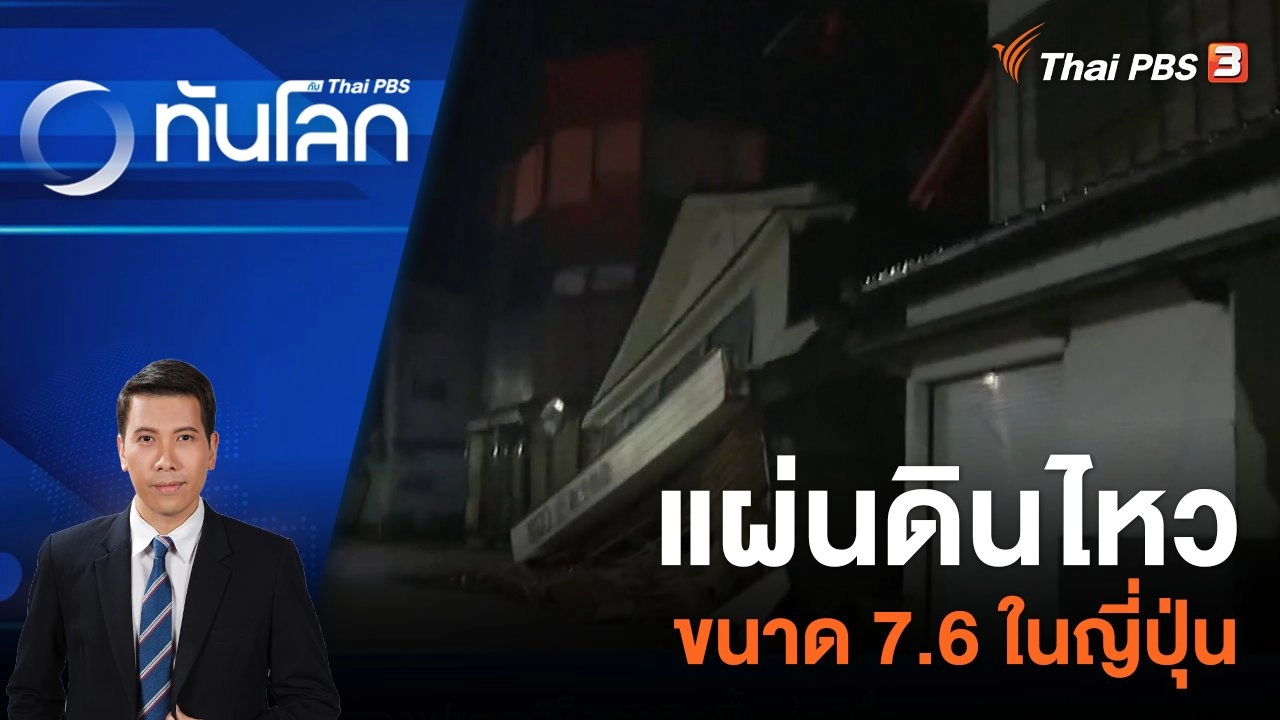 แผ่นดินไหวขนาด 7.6 ในญี่ปุ่น | 1 ม.ค. 67
