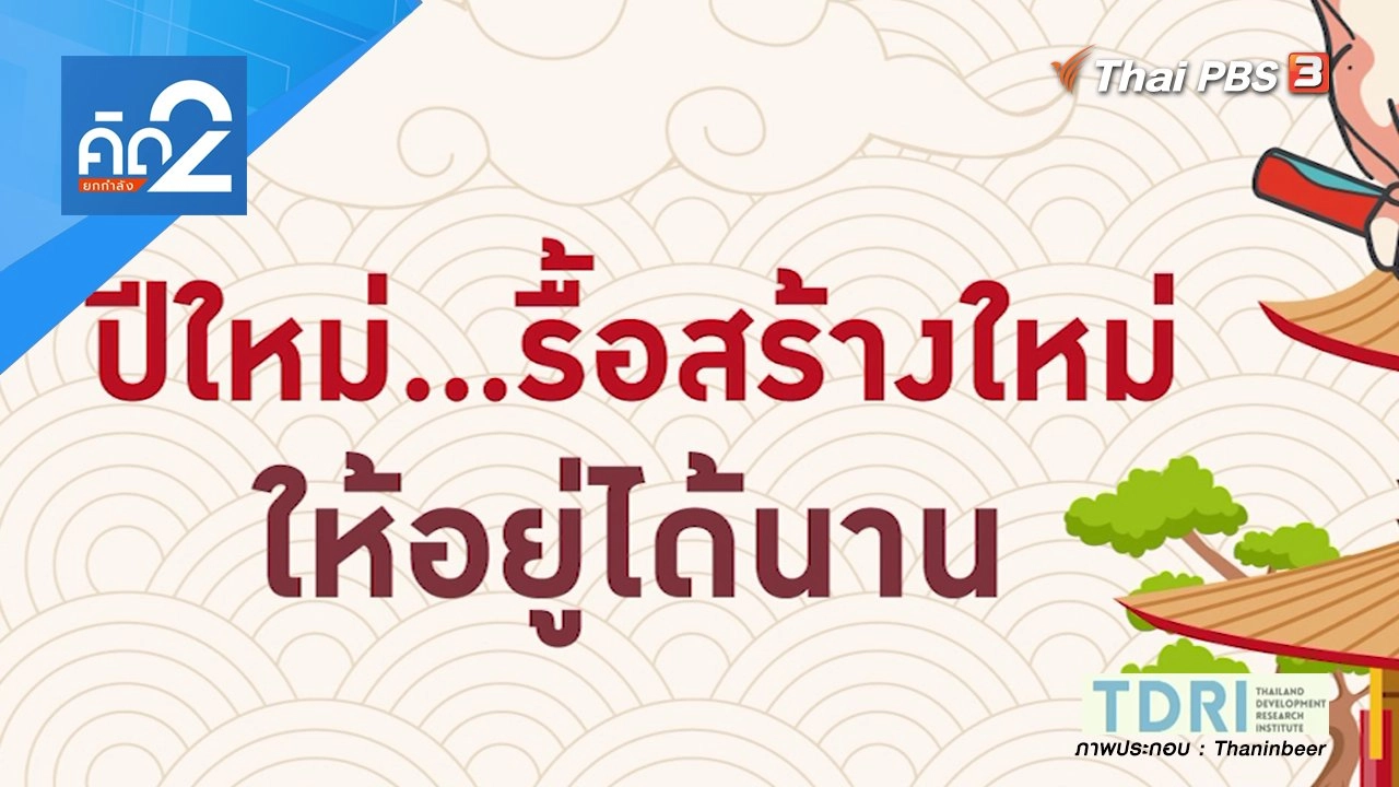 ปีใหม่ รื้อสร้างใหม่ ให้อยู่ได้นาน