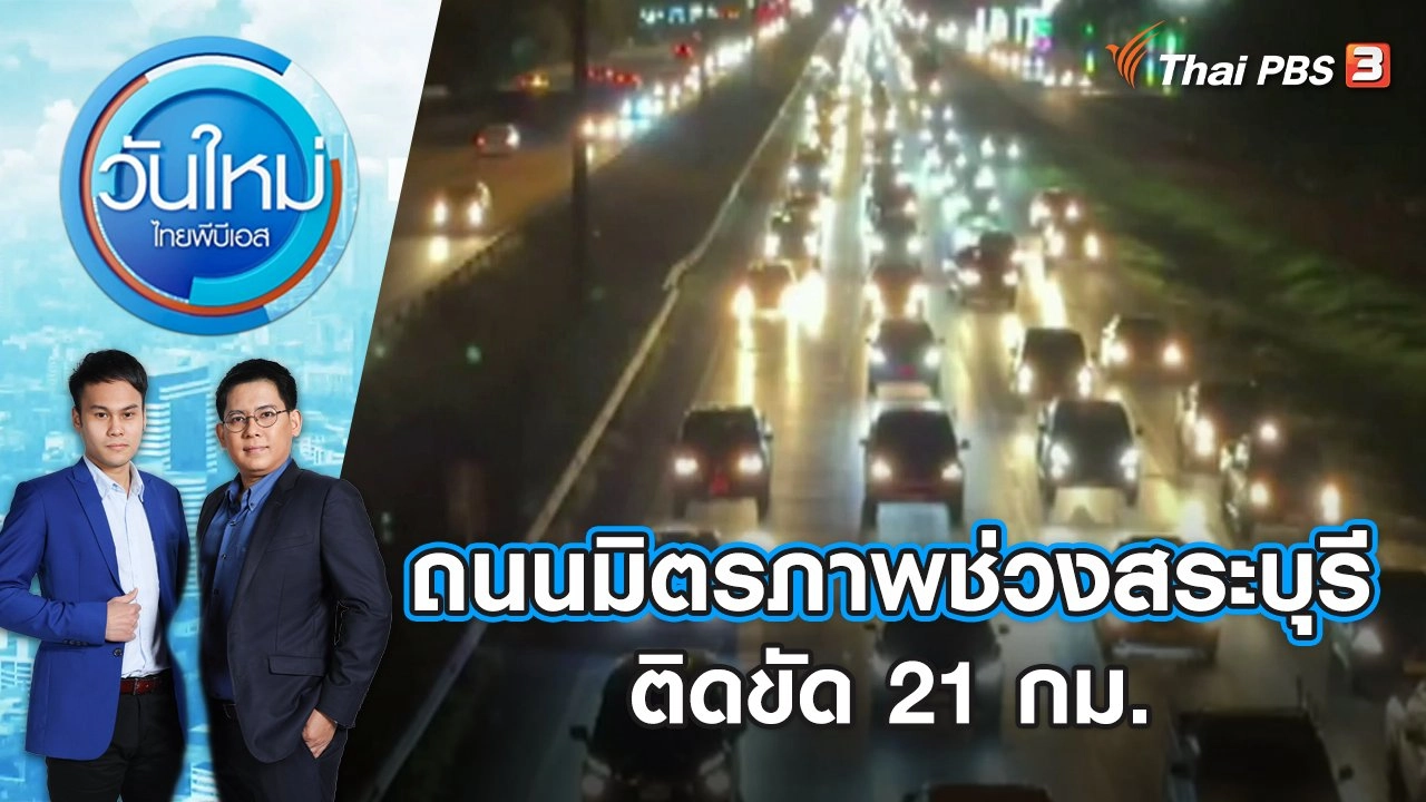 ถนนมิตรภาพช่วงสระบุรี ติดขัด 21 กม. | วันใหม่ ไทยพีบีเอส | 2 ม.ค. 67