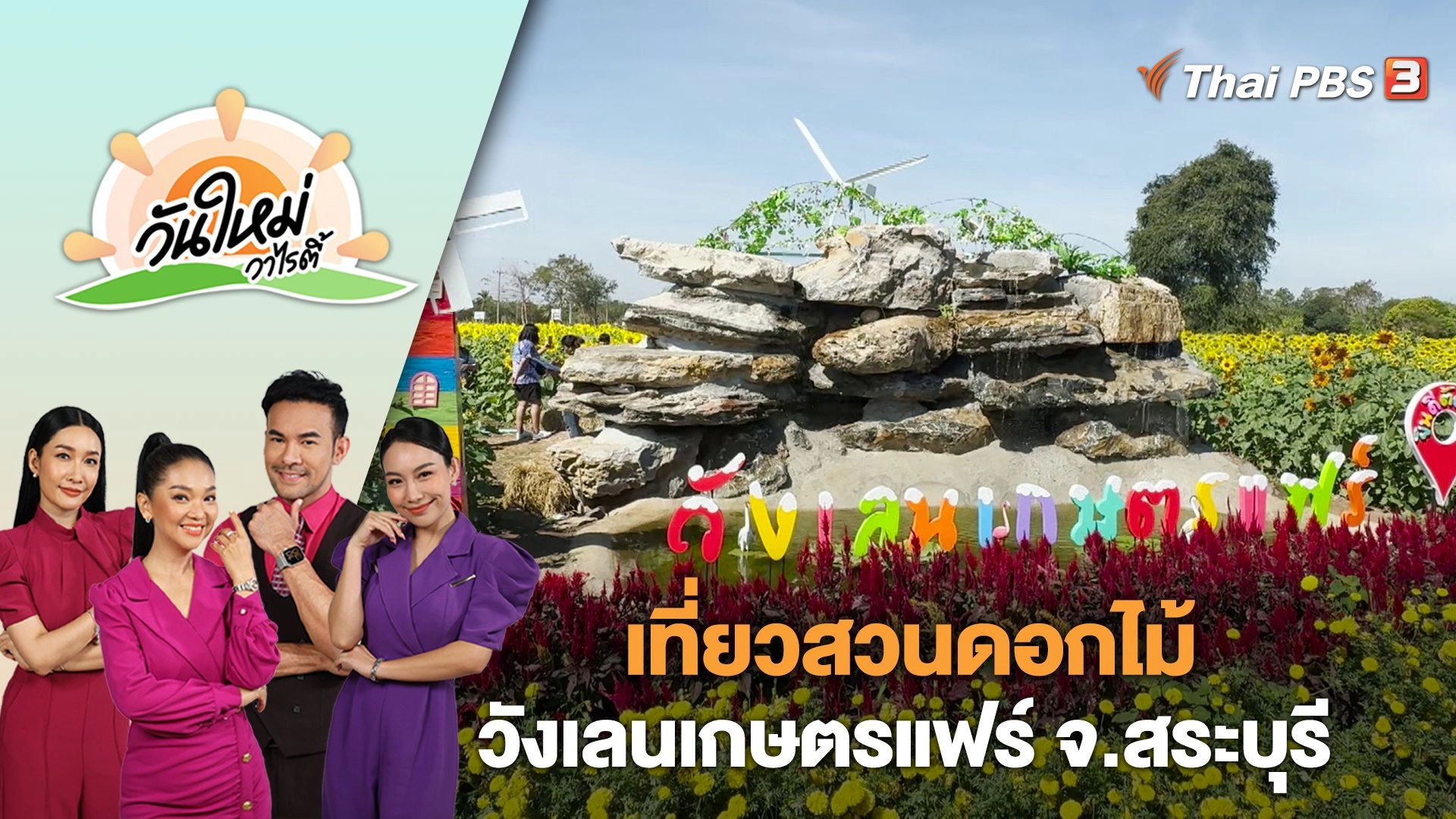 เที่ยวสวนดอกไม้ วังเลนเกษตรแฟร์ จ.สระบุรี | วันใหม่วาไรตี้ | 2 ม.ค. 67