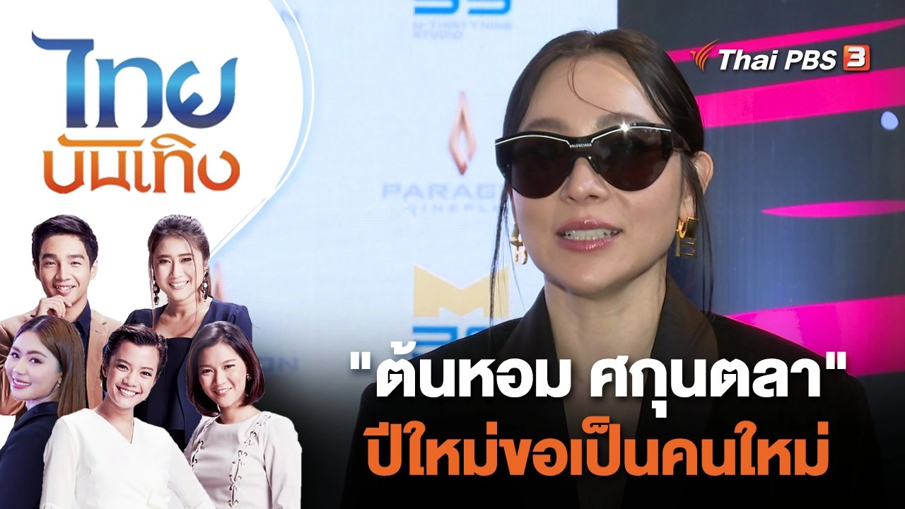 "ต้นหอม ศกุนตลา" ปีใหม่ขอเป็นคนใหม่ | ไทยบันเทิง | 2 ม.ค. 67