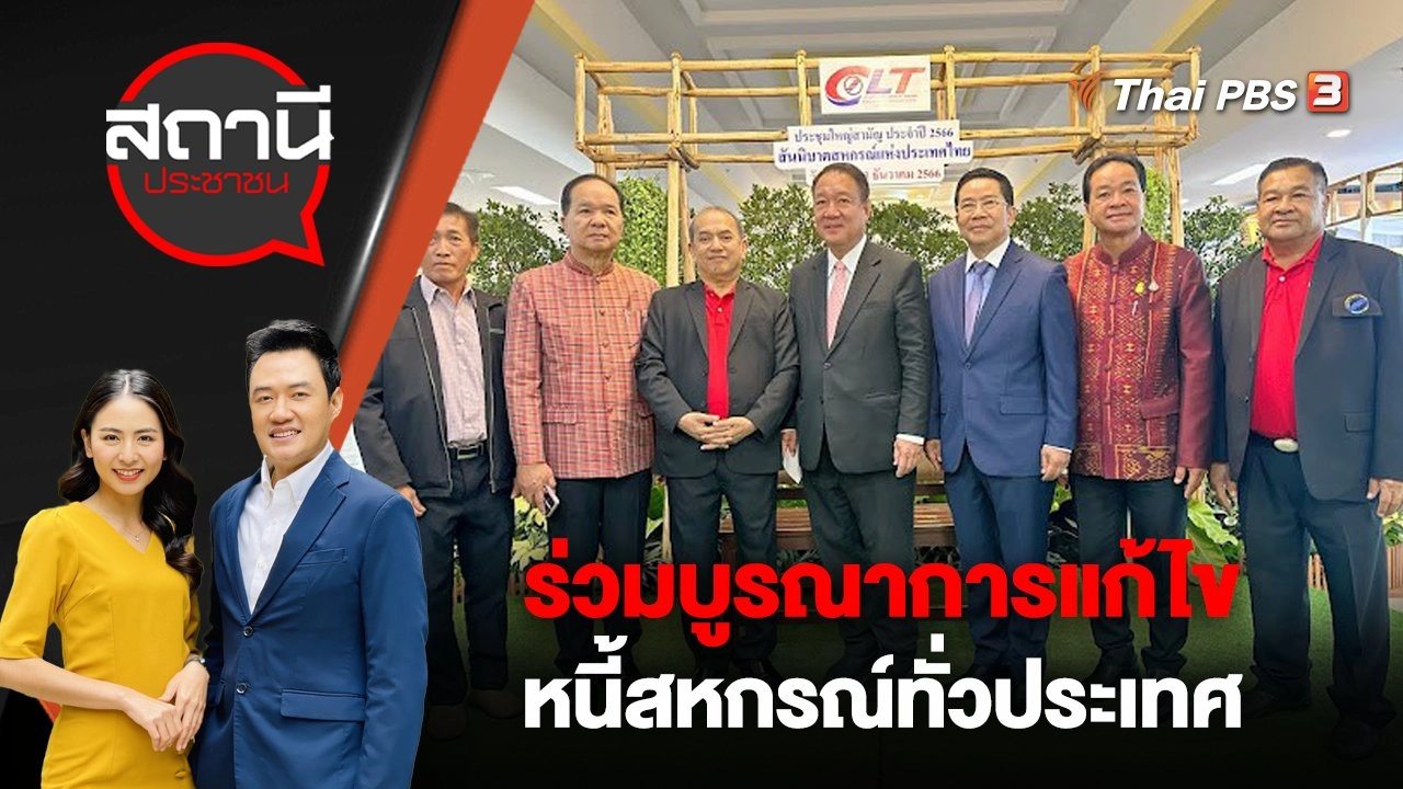 ร่วมบูรณาการแก้ไขหนี้สหกรณ์ทั่วประเทศ