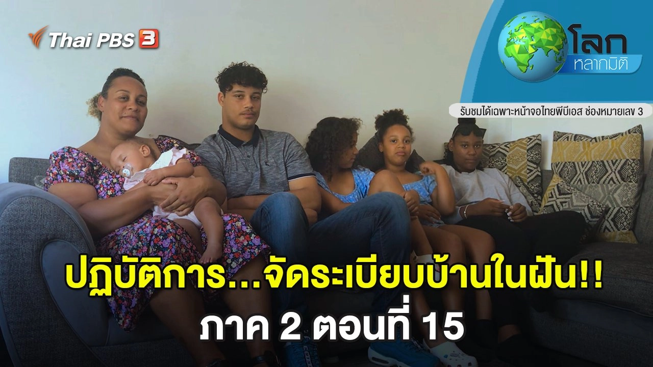 ปฏิบัติการ...จัดระเบียบบ้านในฝัน!! ภาค 2 ตอนที่ 15