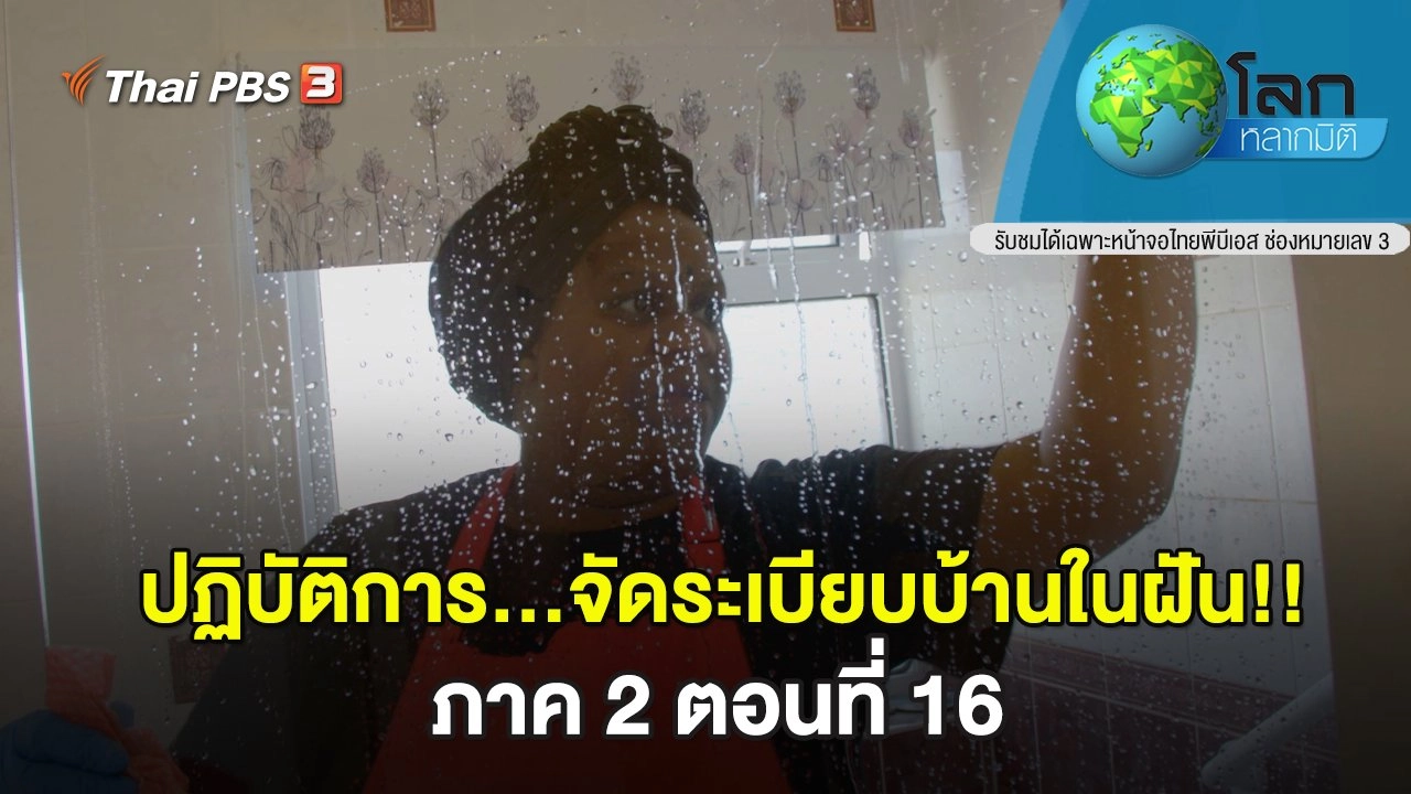 ปฏิบัติการ...จัดระเบียบบ้านในฝัน!! ภาค 2 ตอนที่ 16