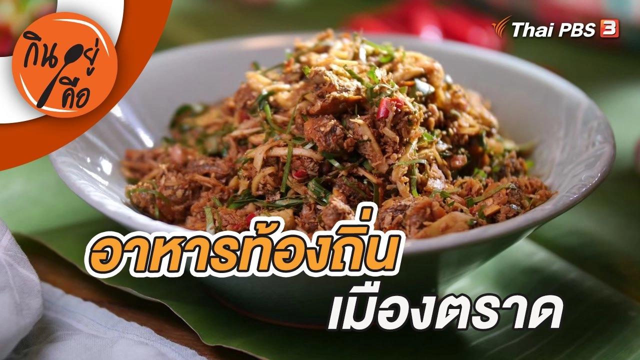 อาหารท้องถิ่นเมืองตราด