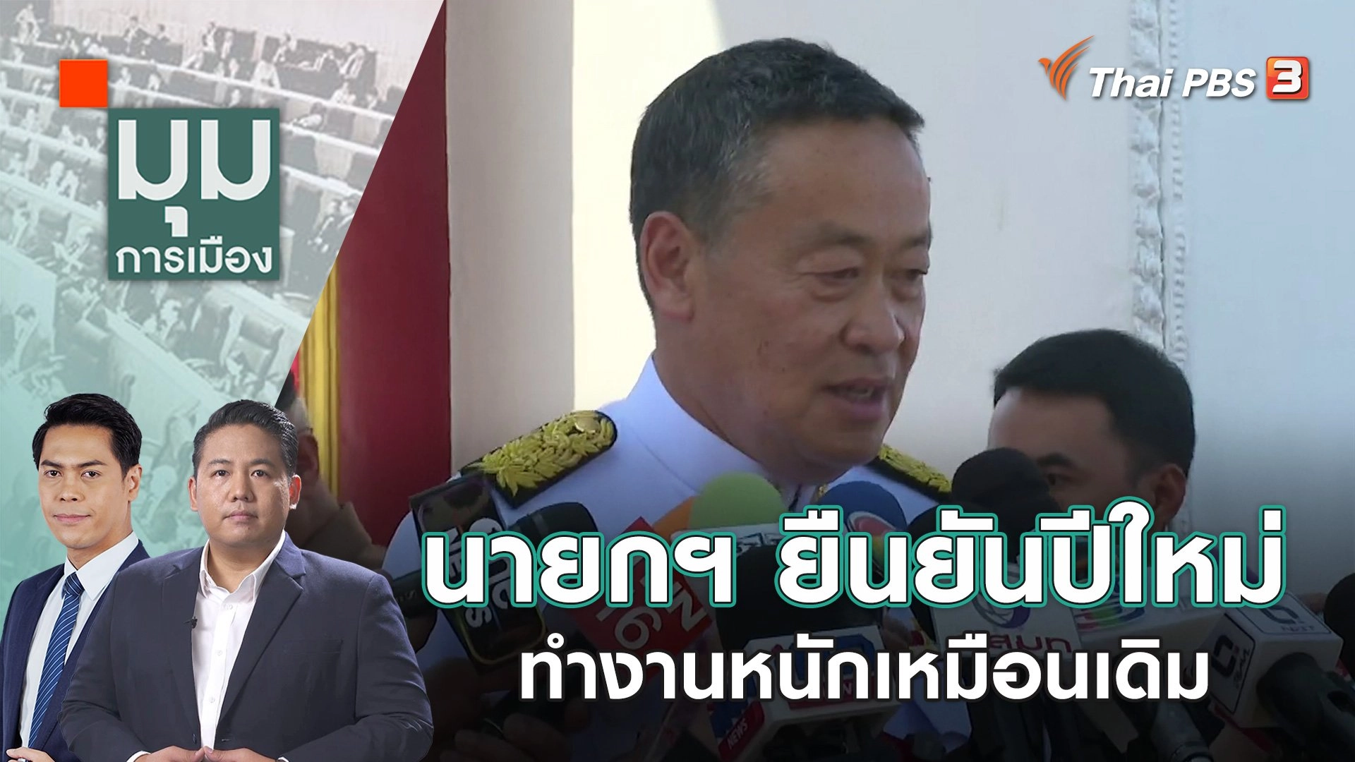 นายกฯ ยืนยันปีใหม่ทำงานหนักเหมือนเดิม | 2 ม.ค. 67